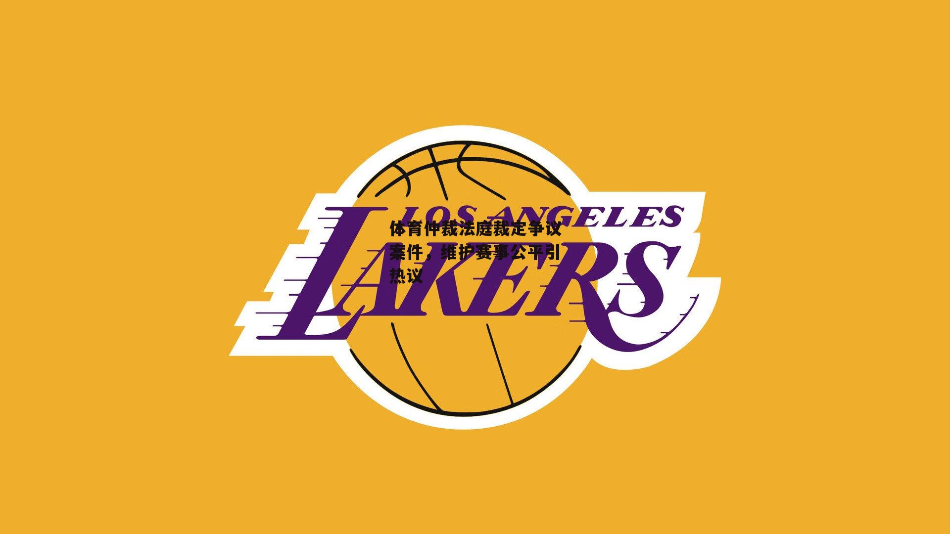 体育仲裁法庭裁定争议案件，维护赛事公平引热议