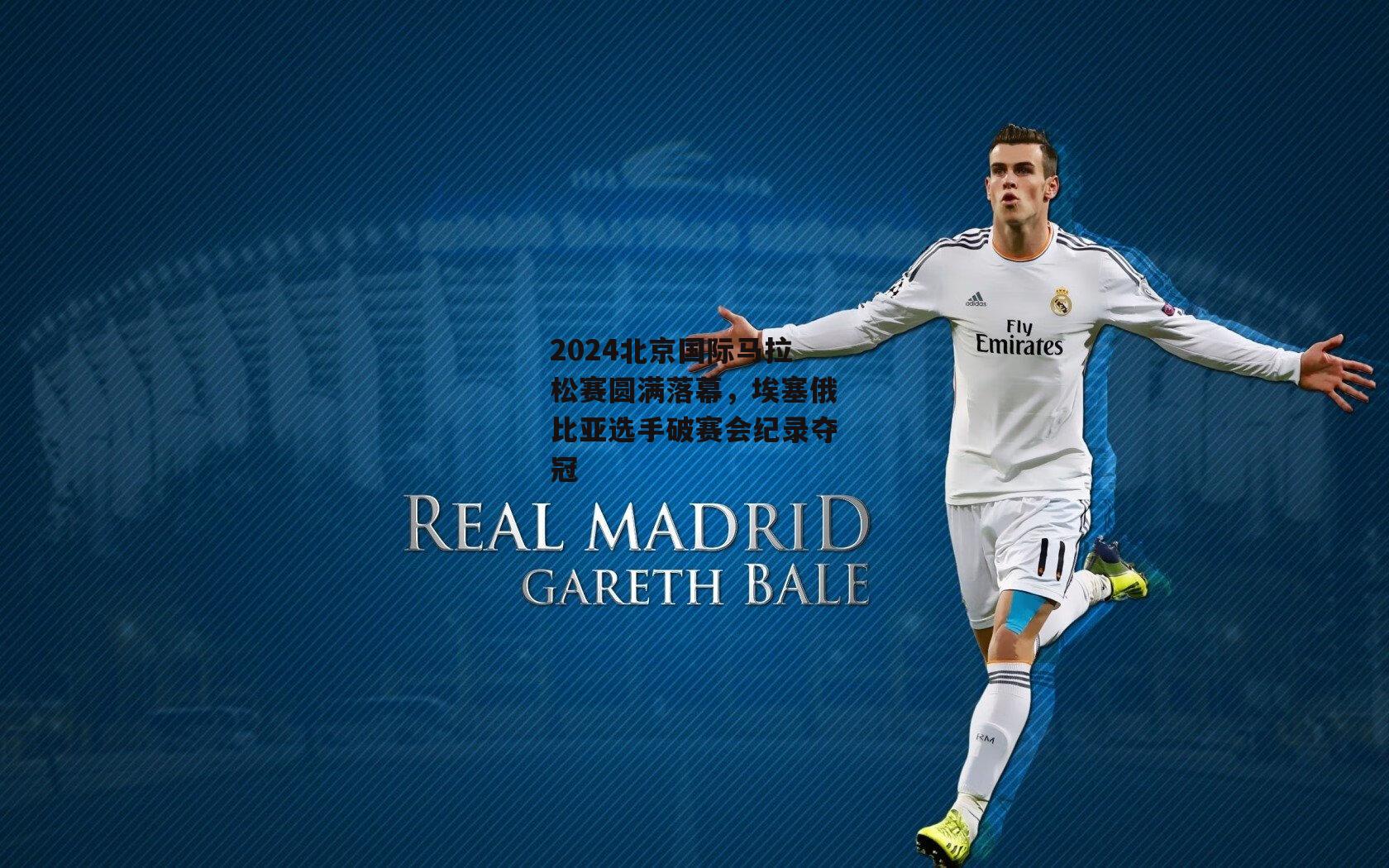 2024北京国际马拉松赛圆满落幕，埃塞俄比亚选手破赛会纪录夺冠