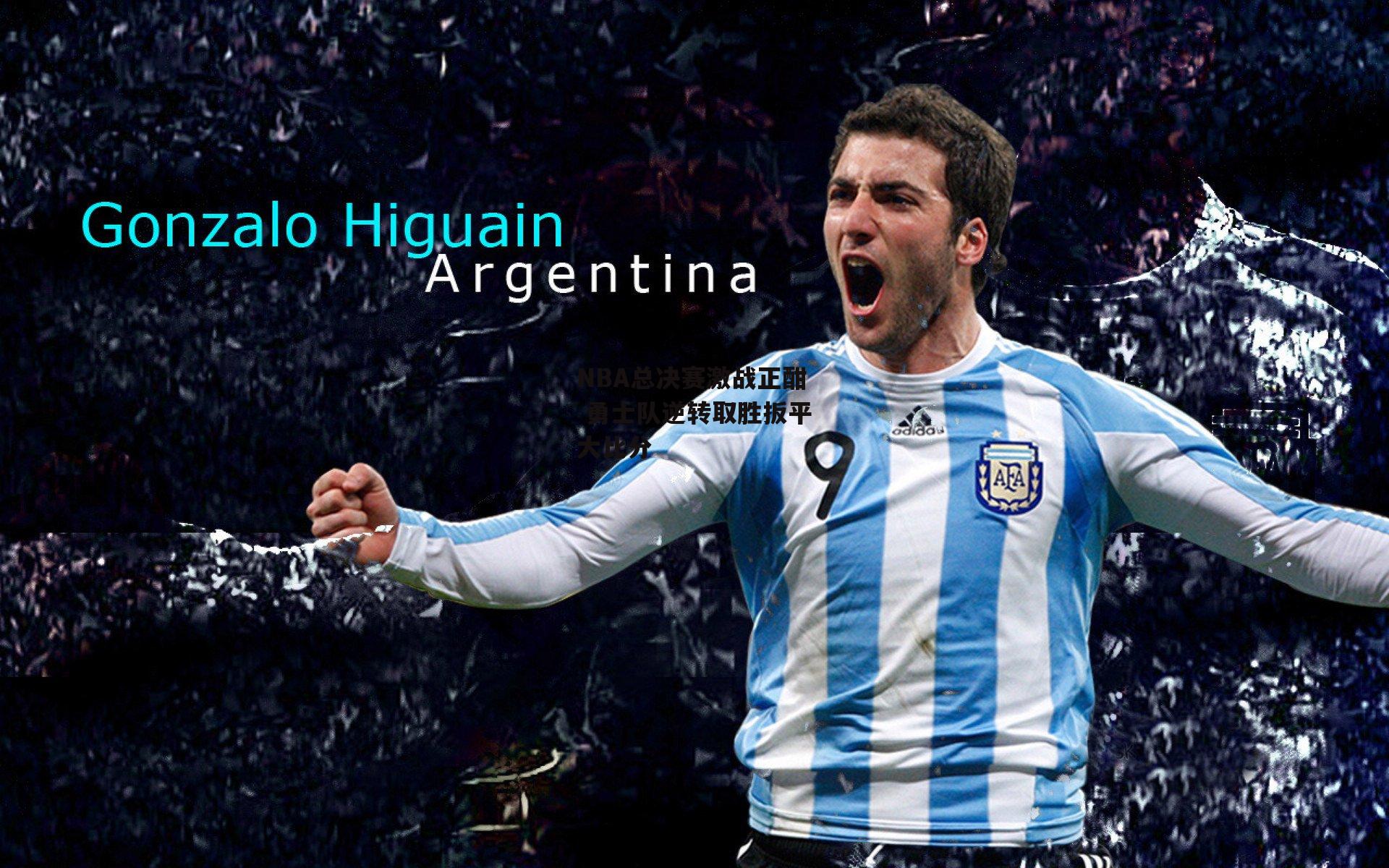 NBA总决赛激战正酣 勇士队逆转取胜扳平大比分