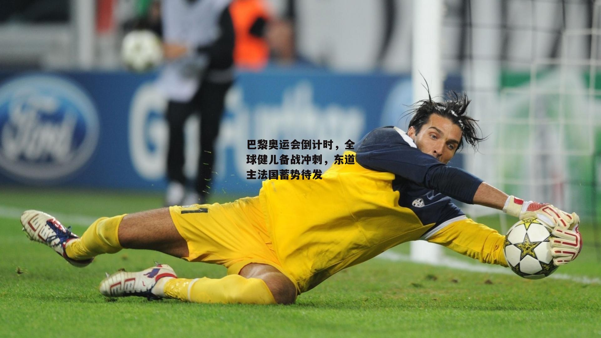 巴黎奥运会倒计时,全球健儿备战冲刺,东道主法国蓄势待发