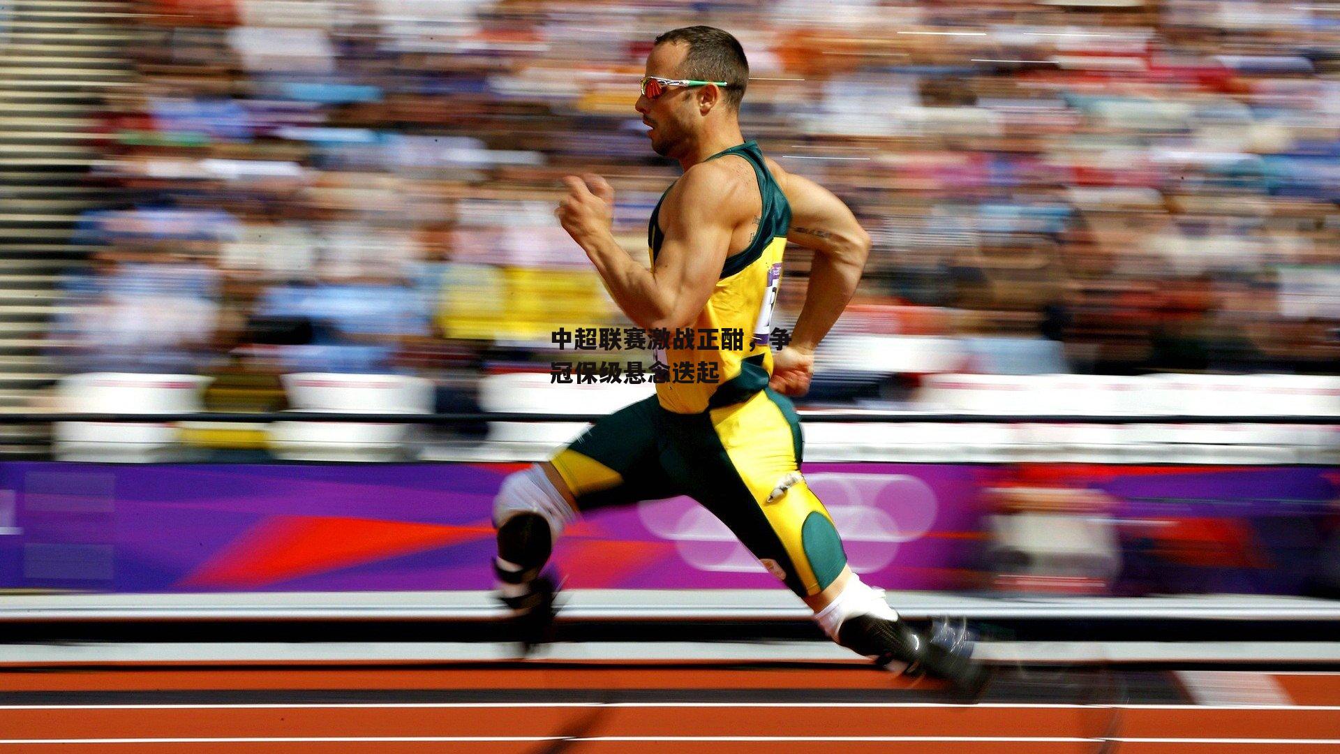 【江南体育官网】中超联赛激战正酣，争冠保级悬念迭起