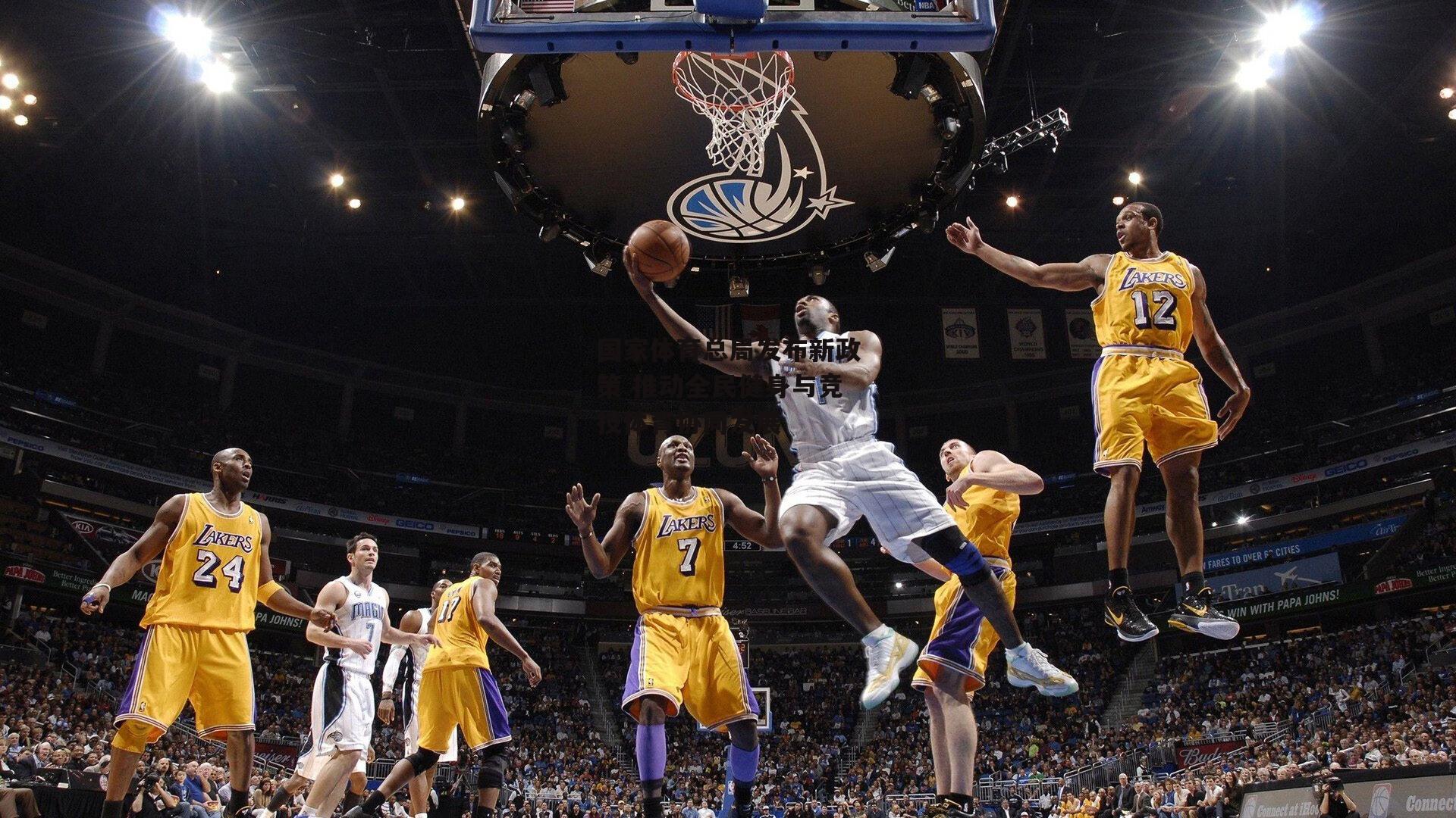 国家体育总局发布新政策 推动全民健身与竞技体育协同发展【江南体育网站】