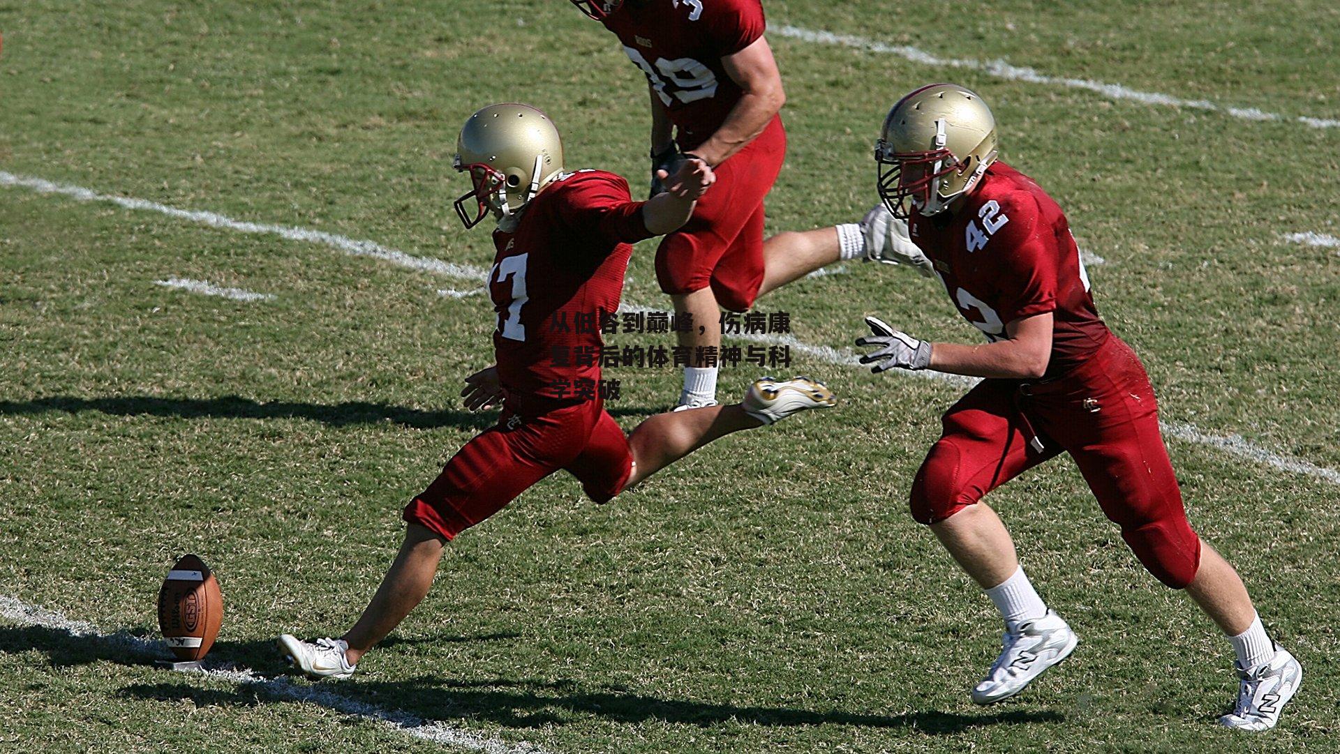 【江南体育网站】从低谷到巅峰，伤病康复背后的体育精神与科学突破