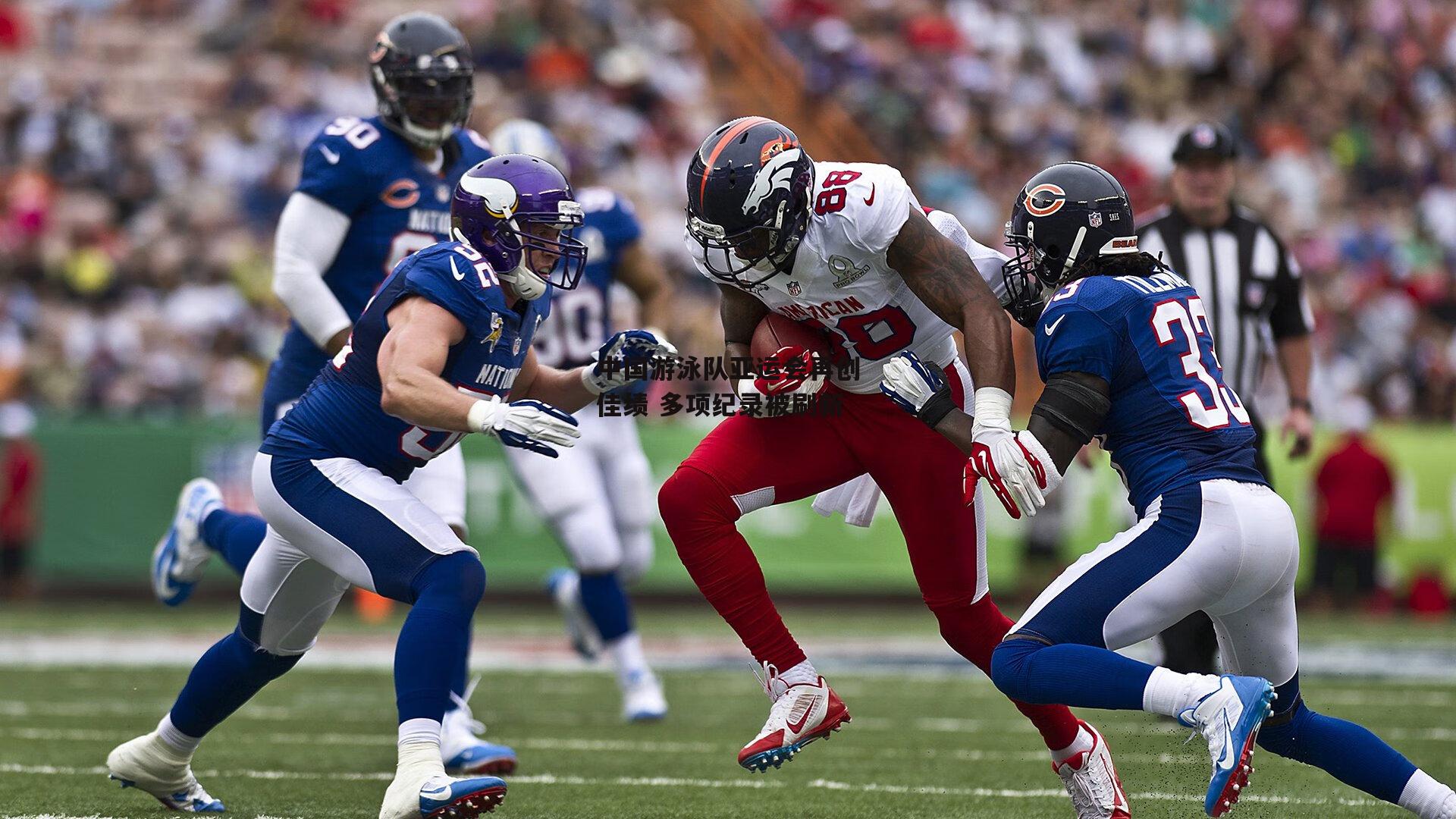 江南体育app下载-中国游泳队亚运会再创佳绩 多项纪录被刷新