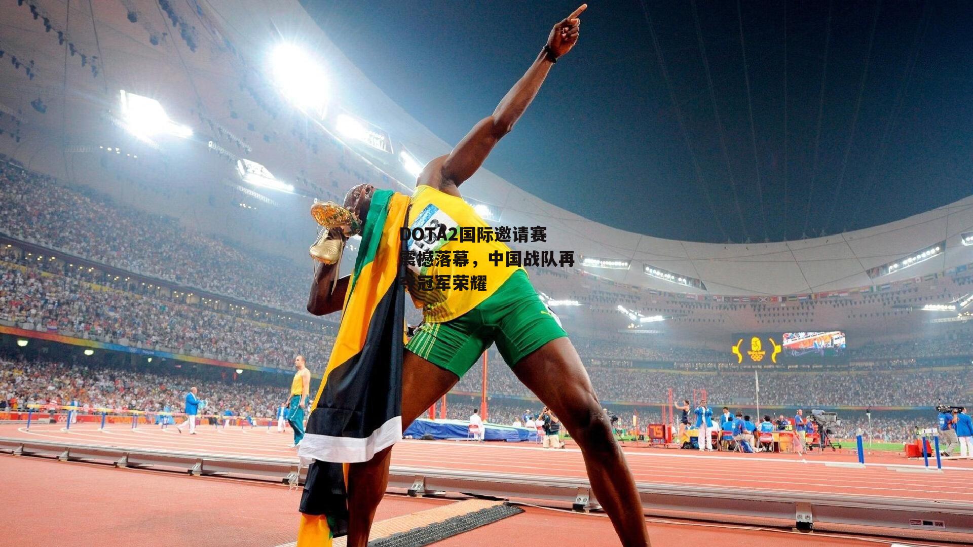 DOTA2国际邀请赛震撼落幕，中国战队再夺冠军荣耀-江南体育网站