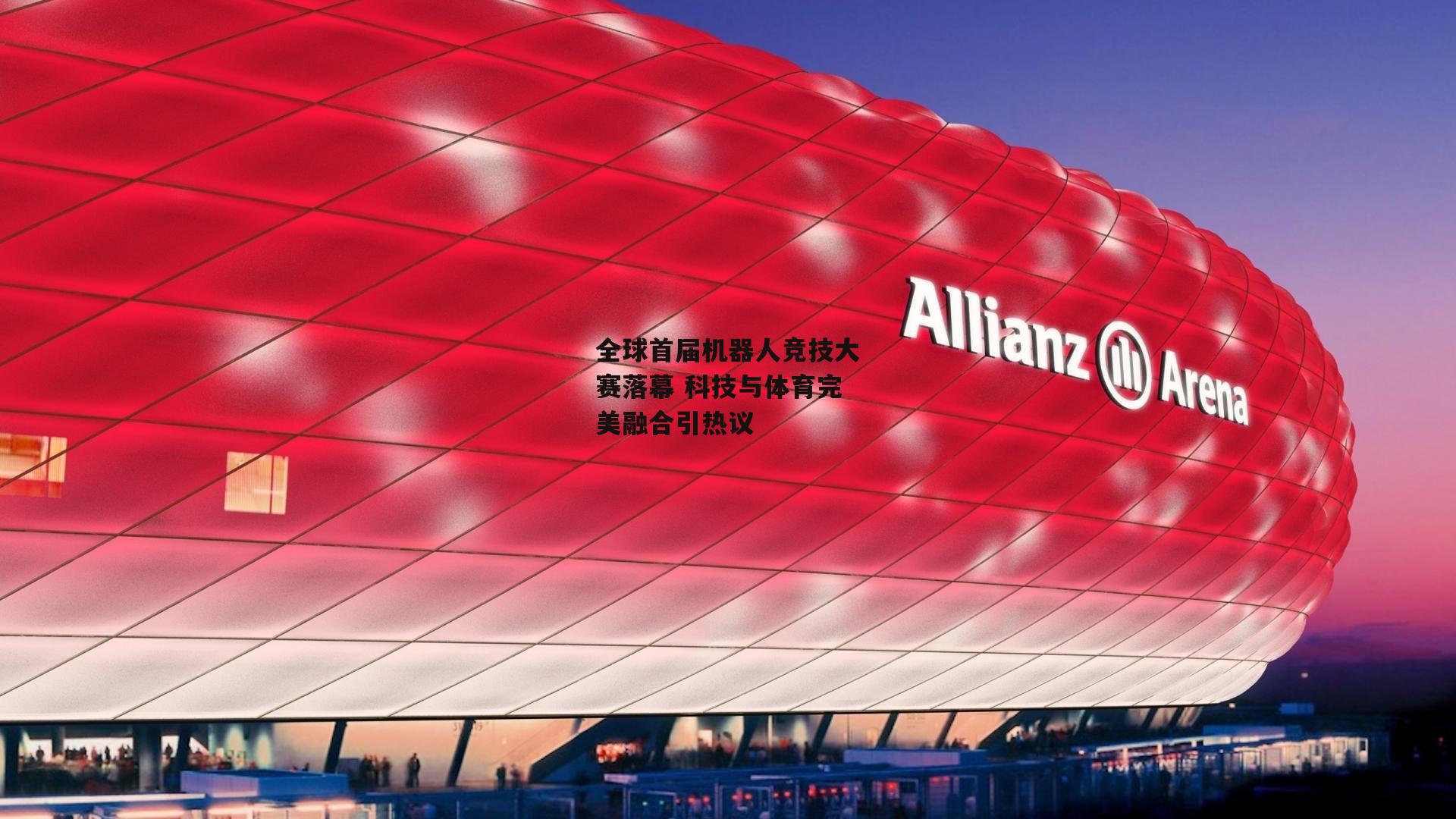 全球首届机器人竞技大赛落幕 科技与体育完美融合引热议_江南体育app下载