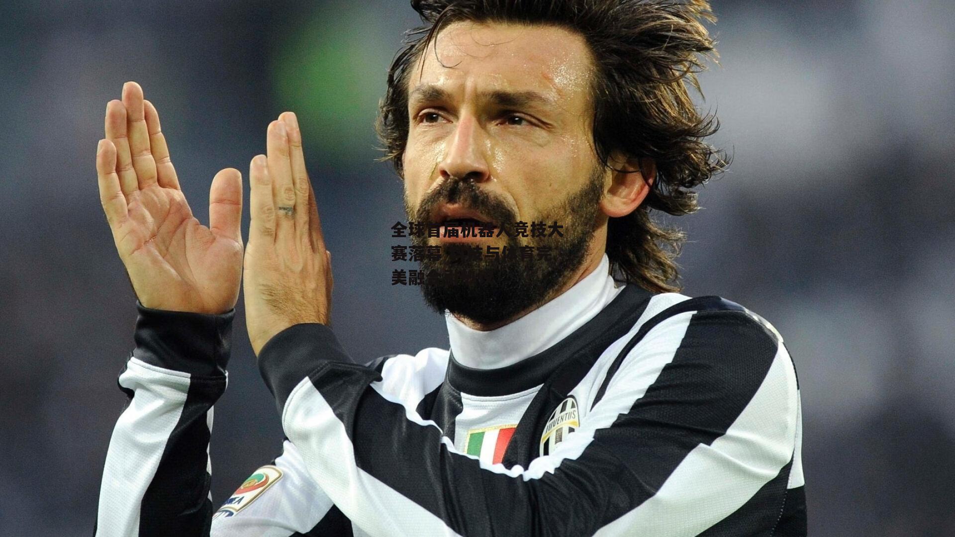 全球首届机器人竞技大赛落幕 科技与体育完美融合引热议