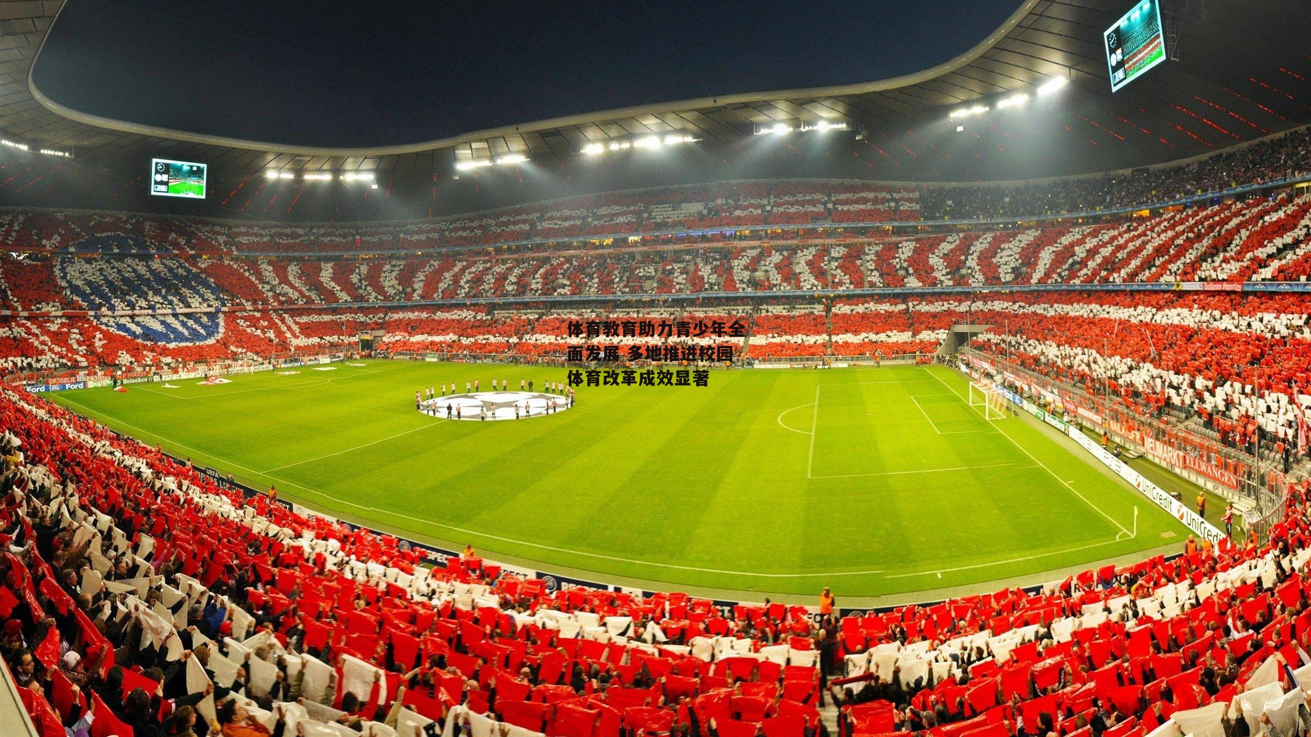 体育教育助力青少年全面发展 多地推进校园体育改革成效显著