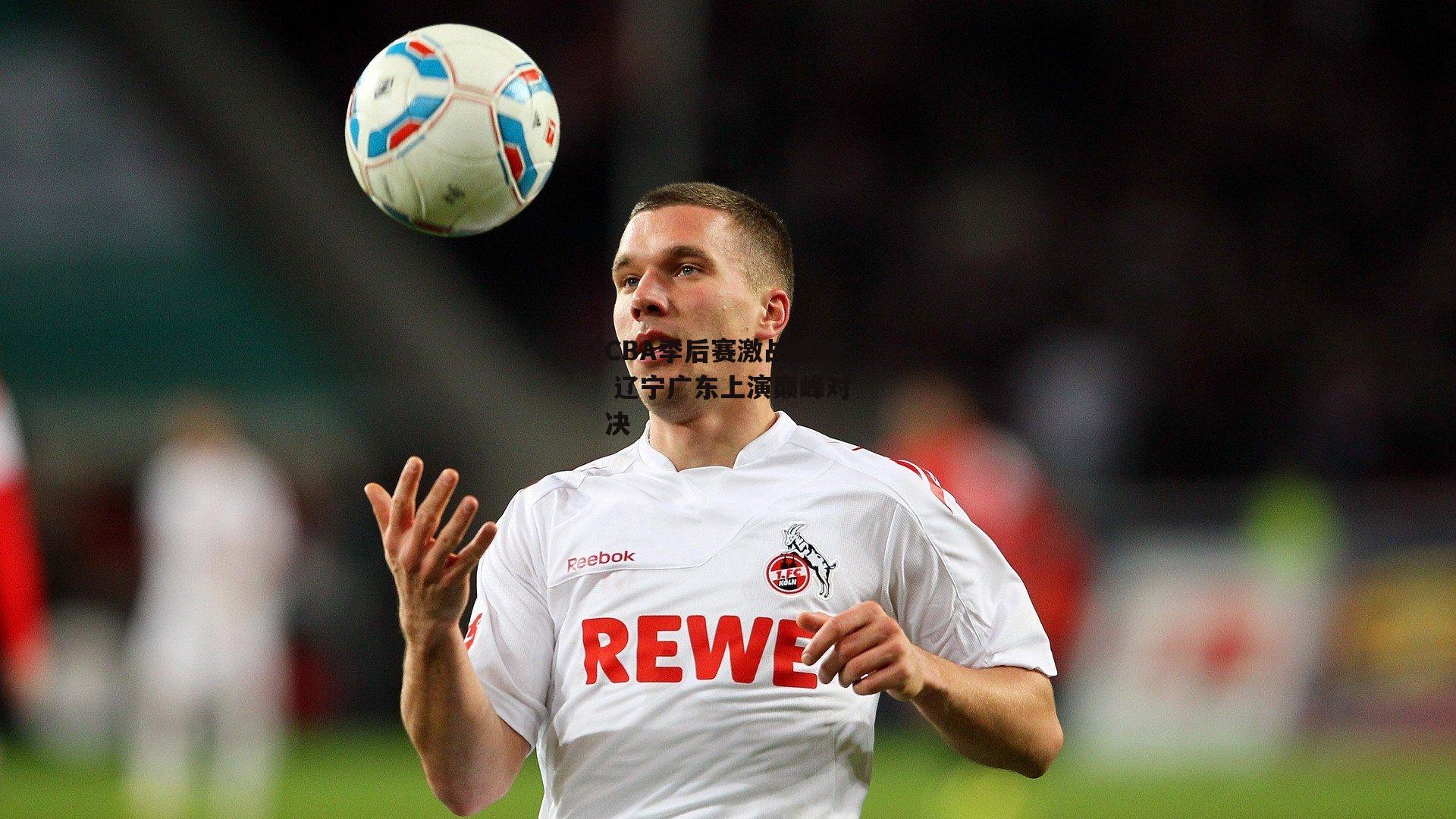 CBA季后赛激战正酣 辽宁广东上演巅峰对决-江南体育官网