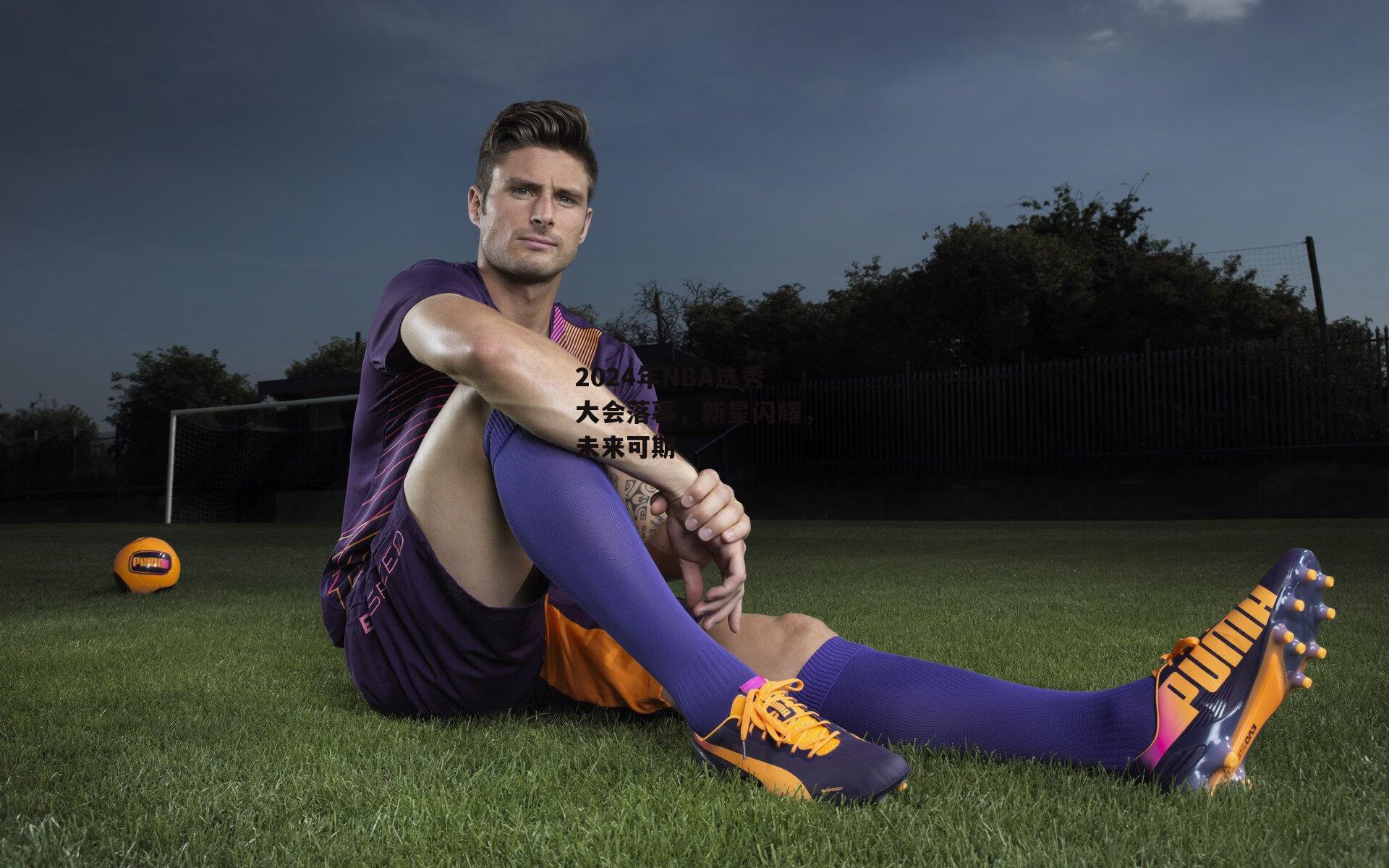 2024年NBA选秀大会落幕,新星闪耀,未来可期