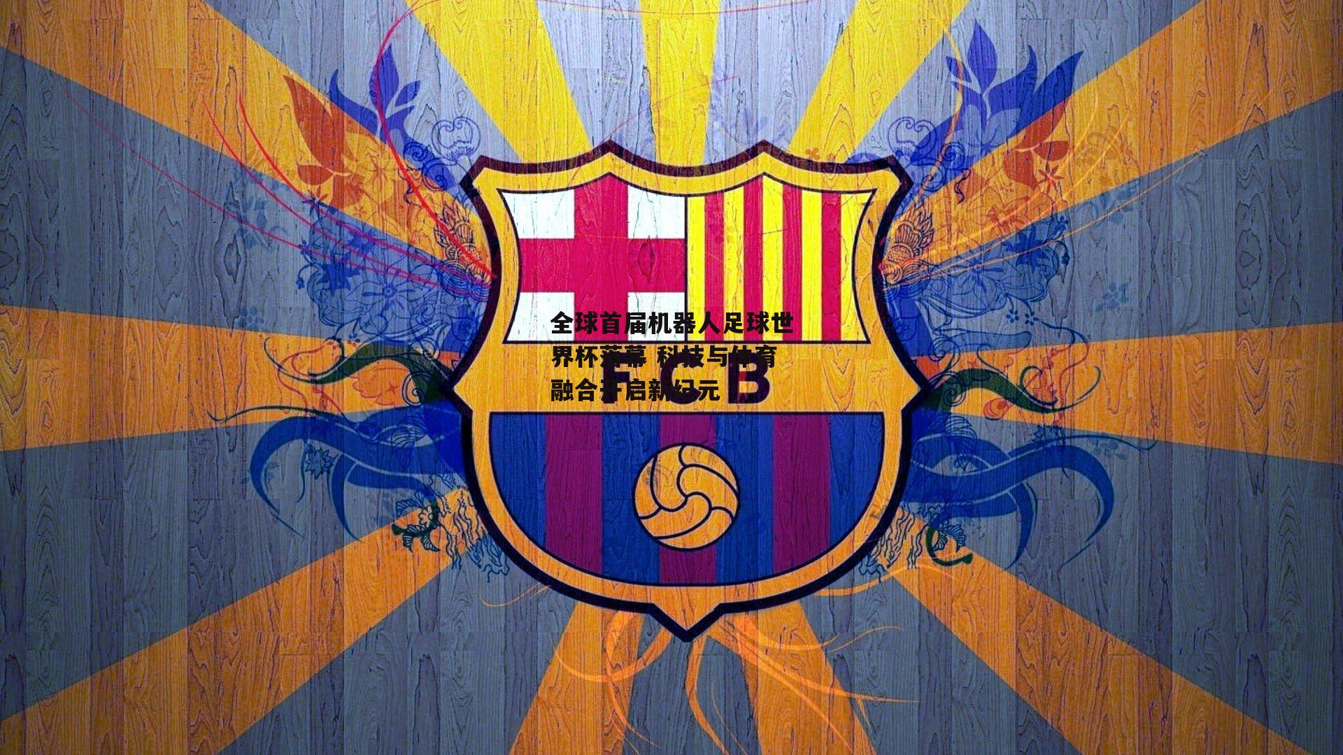 全球首届机器人足球世界杯落幕 科技与体育融合开启新纪元