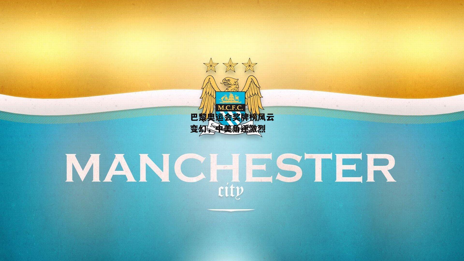 巴黎奥运会奖牌榜风云变幻，中美角逐激烈-江南体育