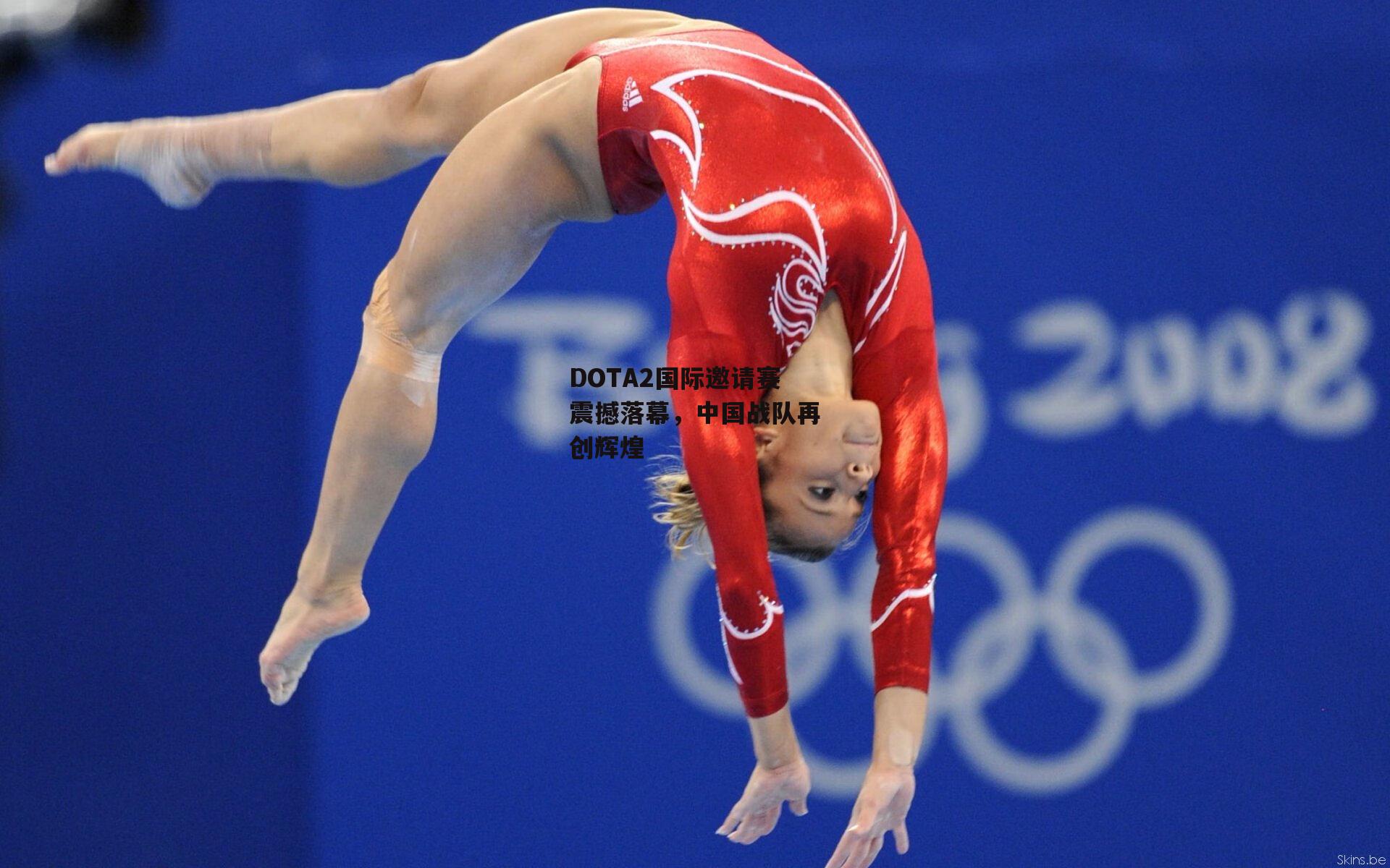 DOTA2国际邀请赛震撼落幕，中国战队再创辉煌【江南体育】