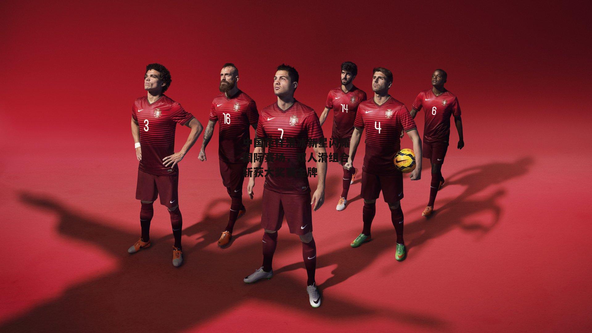 中国花样滑冰新星闪耀国际赛场，双人滑组合斩获大奖赛金牌：江南体育app下载