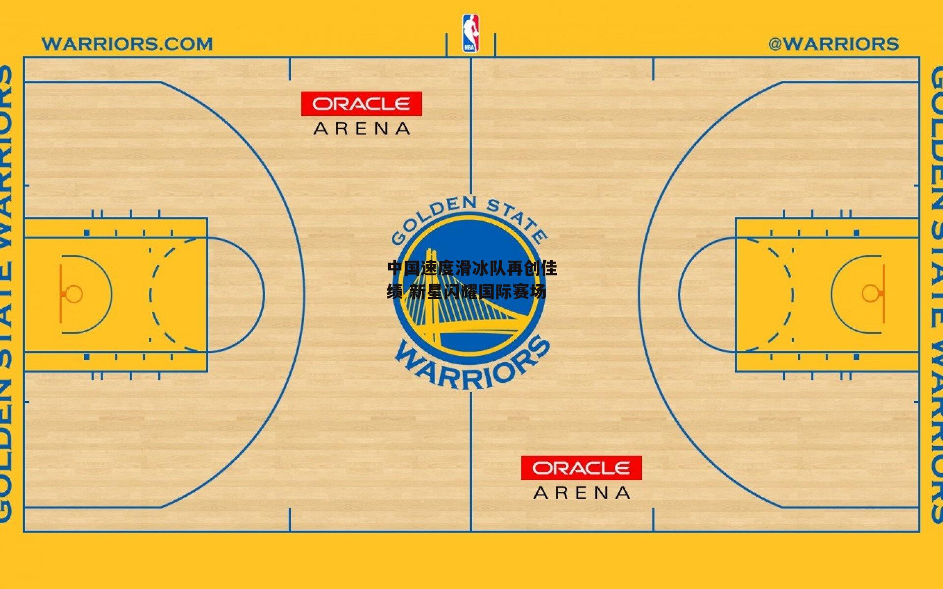 中国速度滑冰队再创佳绩 新星闪耀国际赛场-江南体育网站