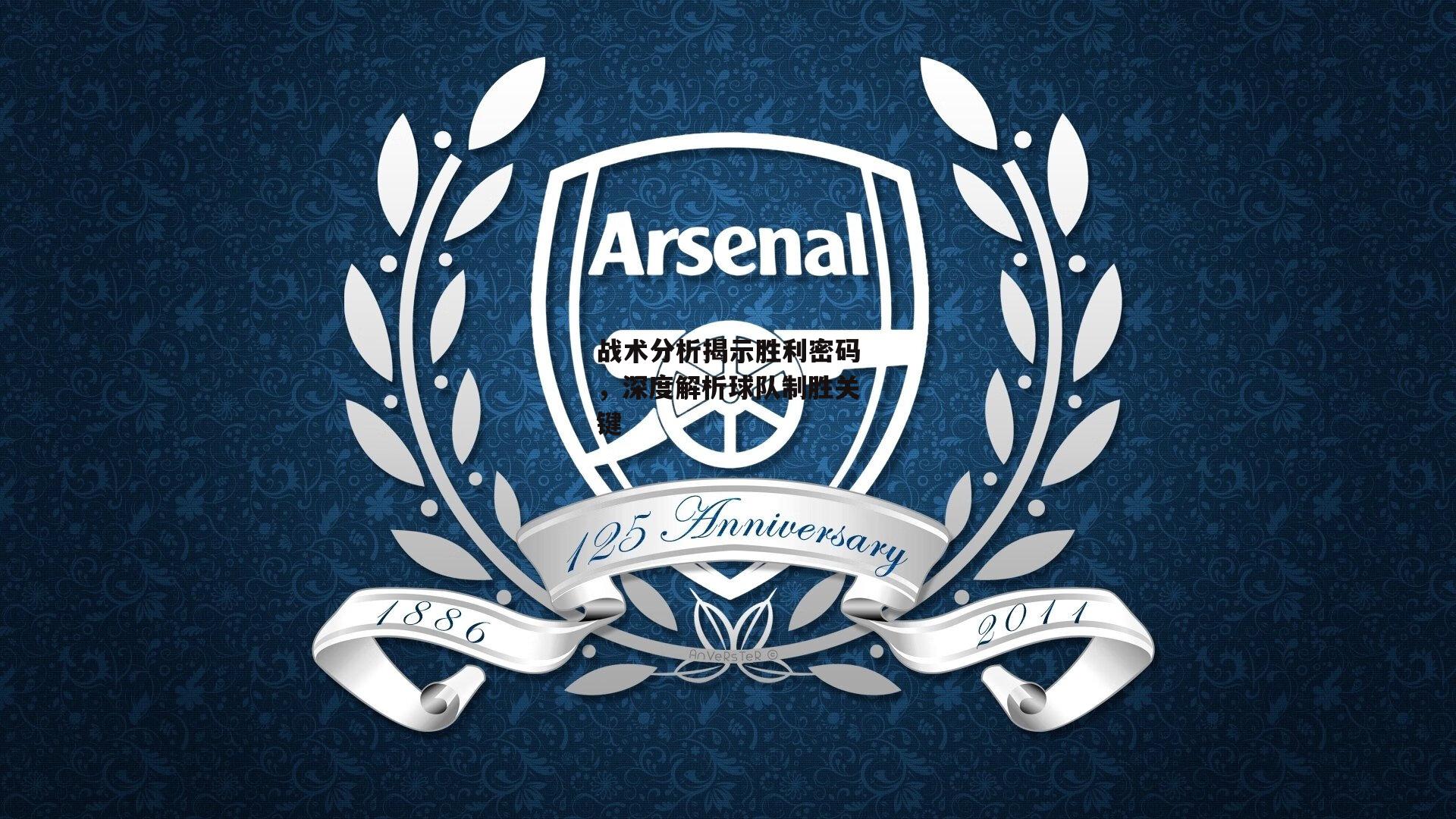 战术分析揭示胜利密码,深度解析球队制胜关键