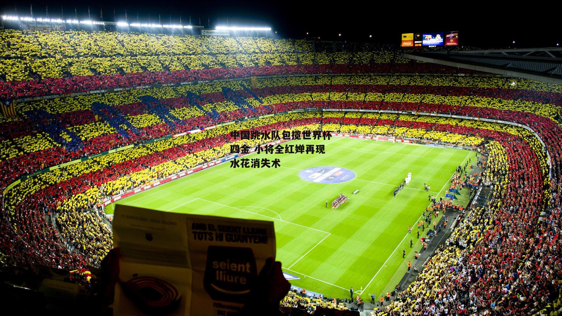 中国跳水队包揽世界杯四金 小将全红婵再现水花消失术