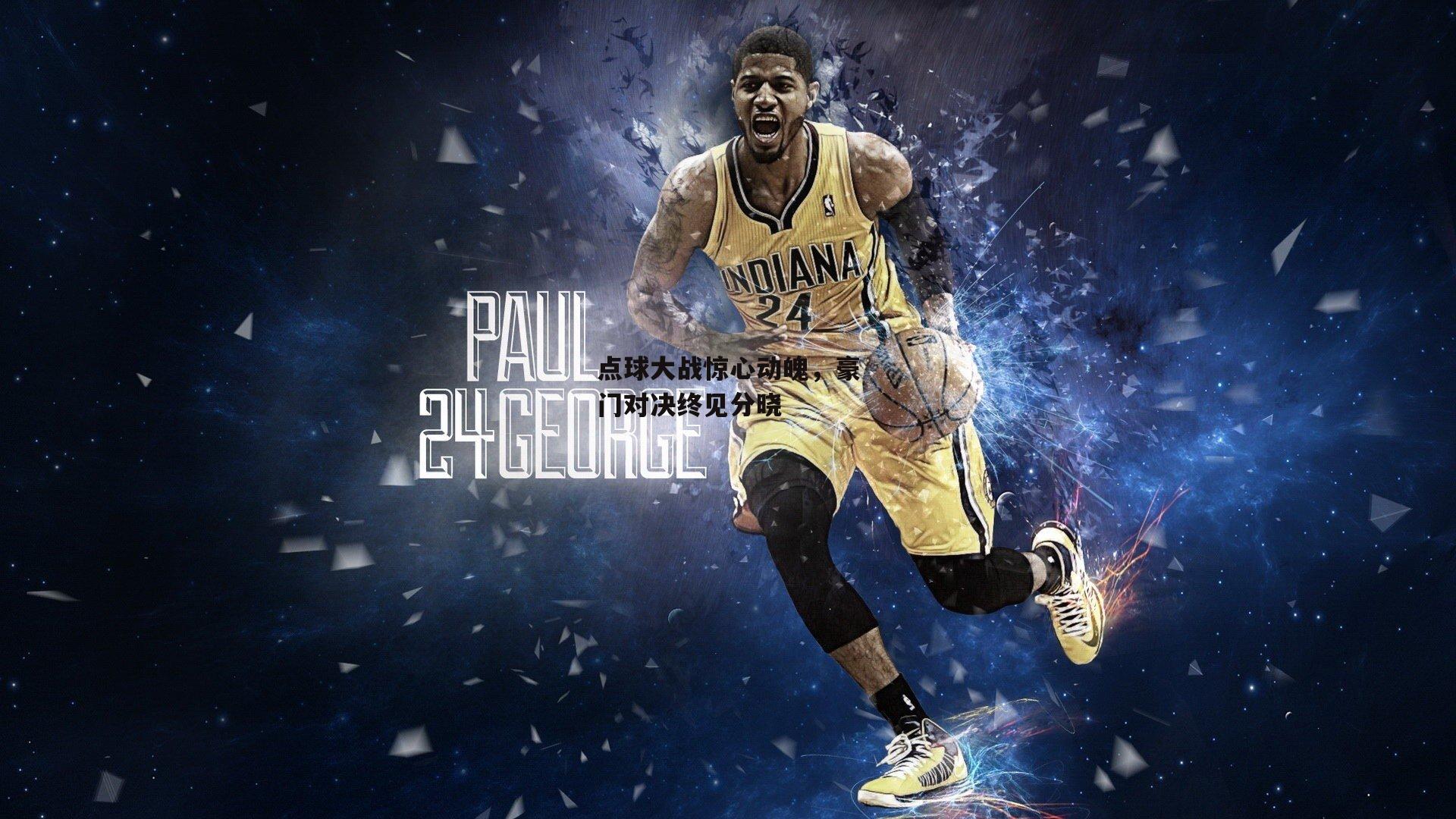 点球大战惊心动魄，豪门对决终见分晓【江南体育网站】