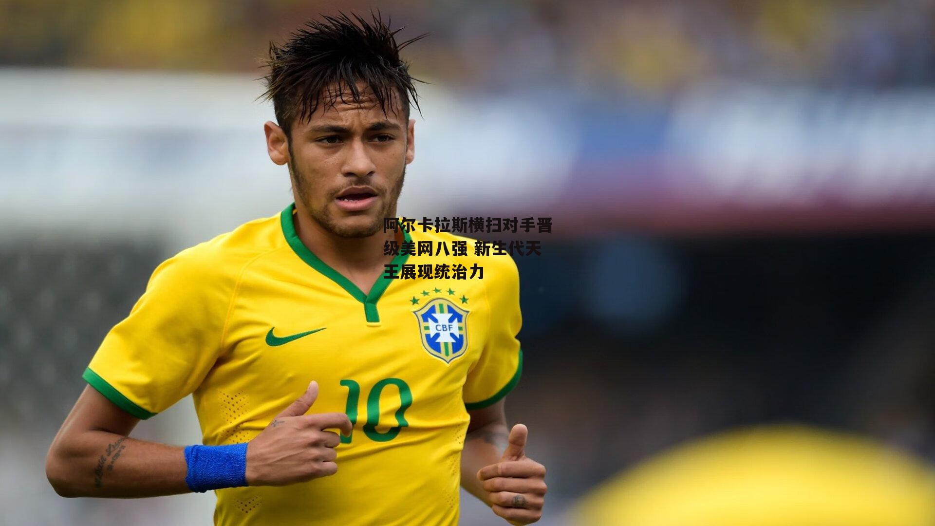 江南体育_阿尔卡拉斯横扫对手晋级美网八强 新生代天王展现统治力