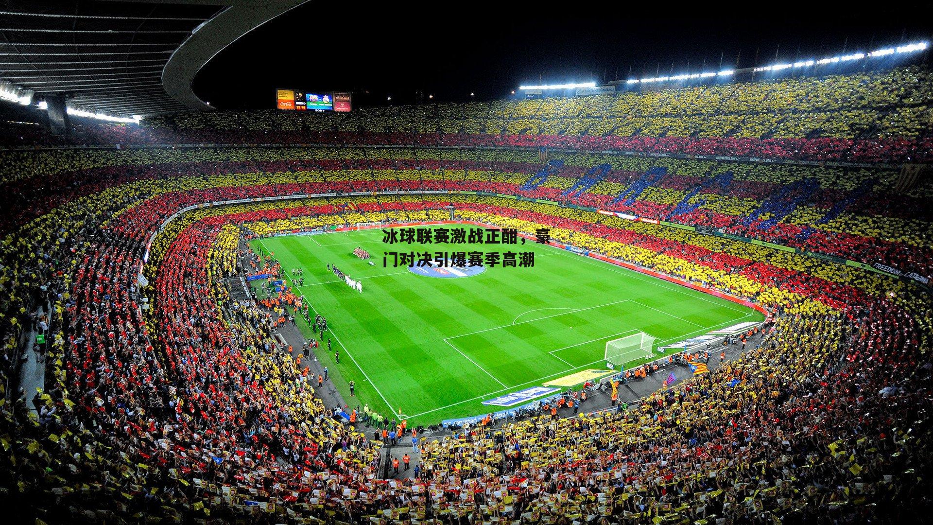 冰球联赛激战正酣，豪门对决引爆赛季高潮