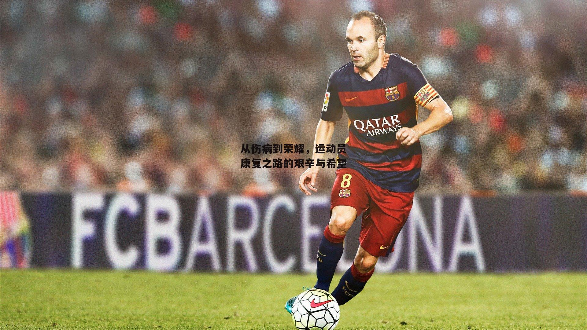 从伤病到荣耀，运动员康复之路的艰辛与希望