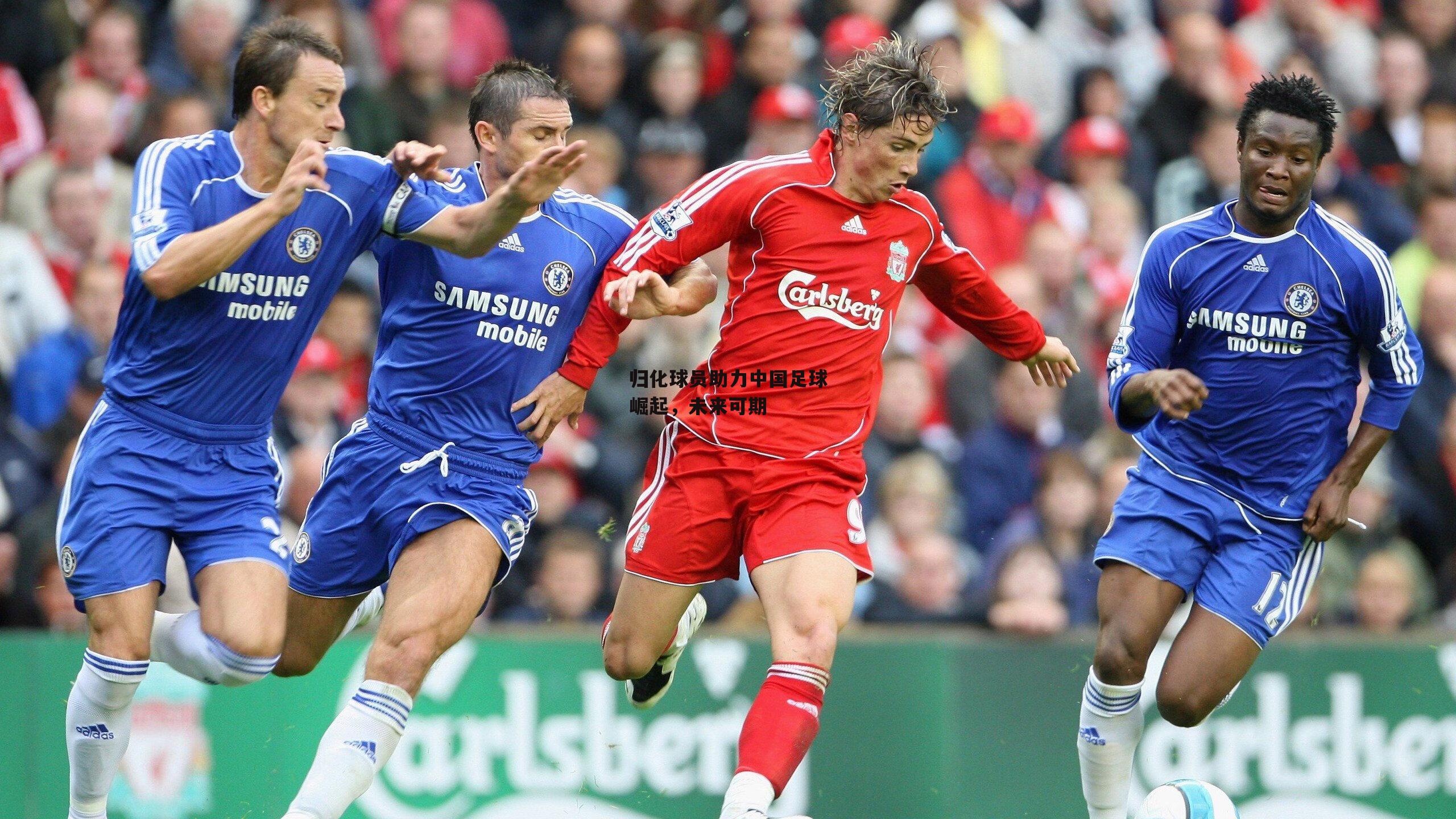 江南体育|归化球员助力中国足球崛起，未来可期