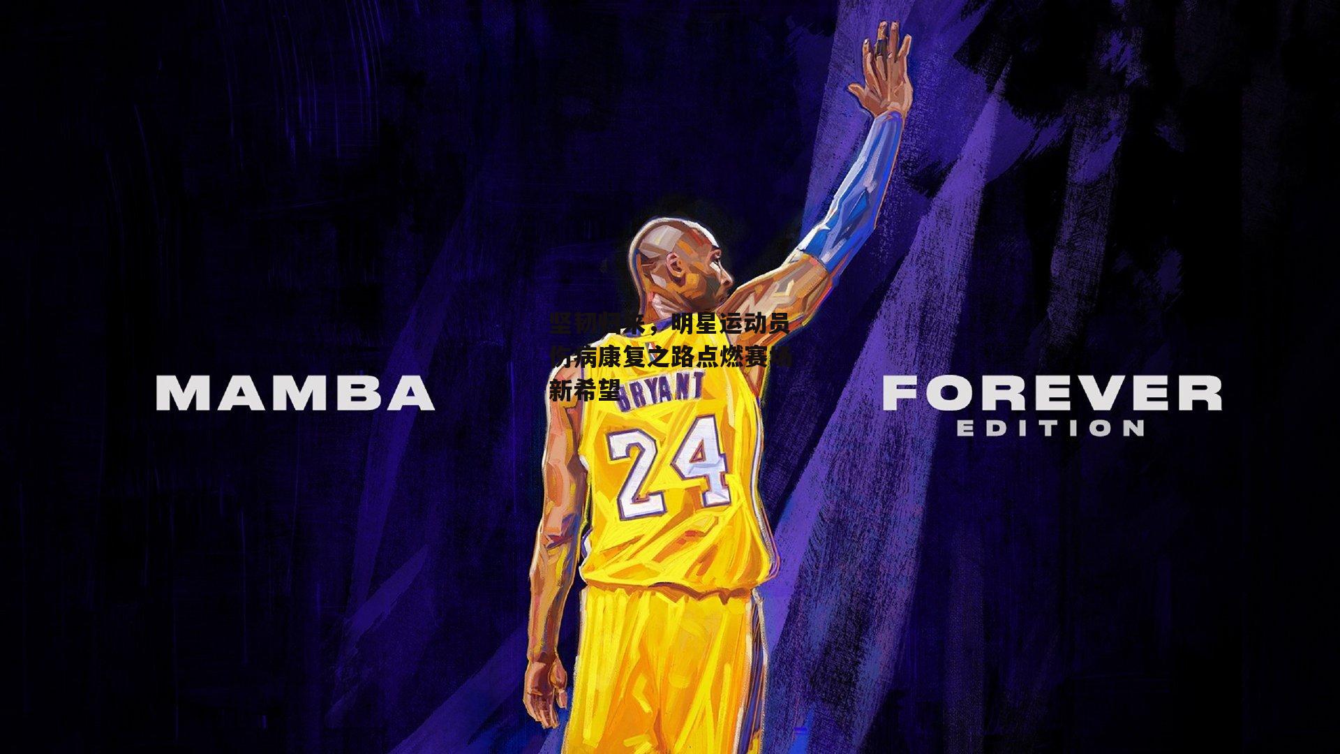 坚韧归来，明星运动员伤病康复之路点燃赛场新希望|江南体育官网