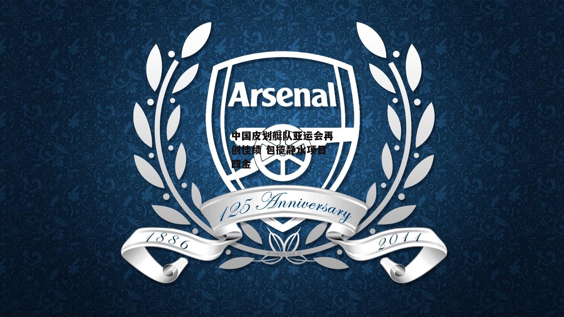 中国皮划艇队亚运会再创佳绩 包揽静水项目四金