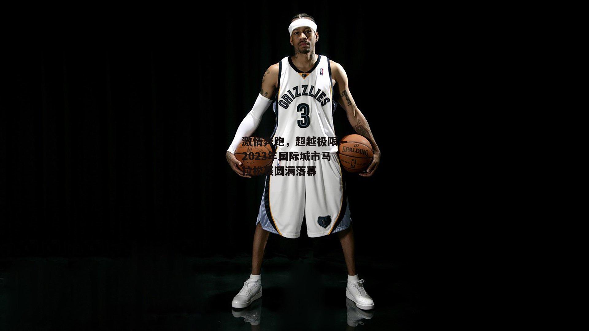 激情奔跑,超越极限—2023年国际城市马拉松赛圆满落幕