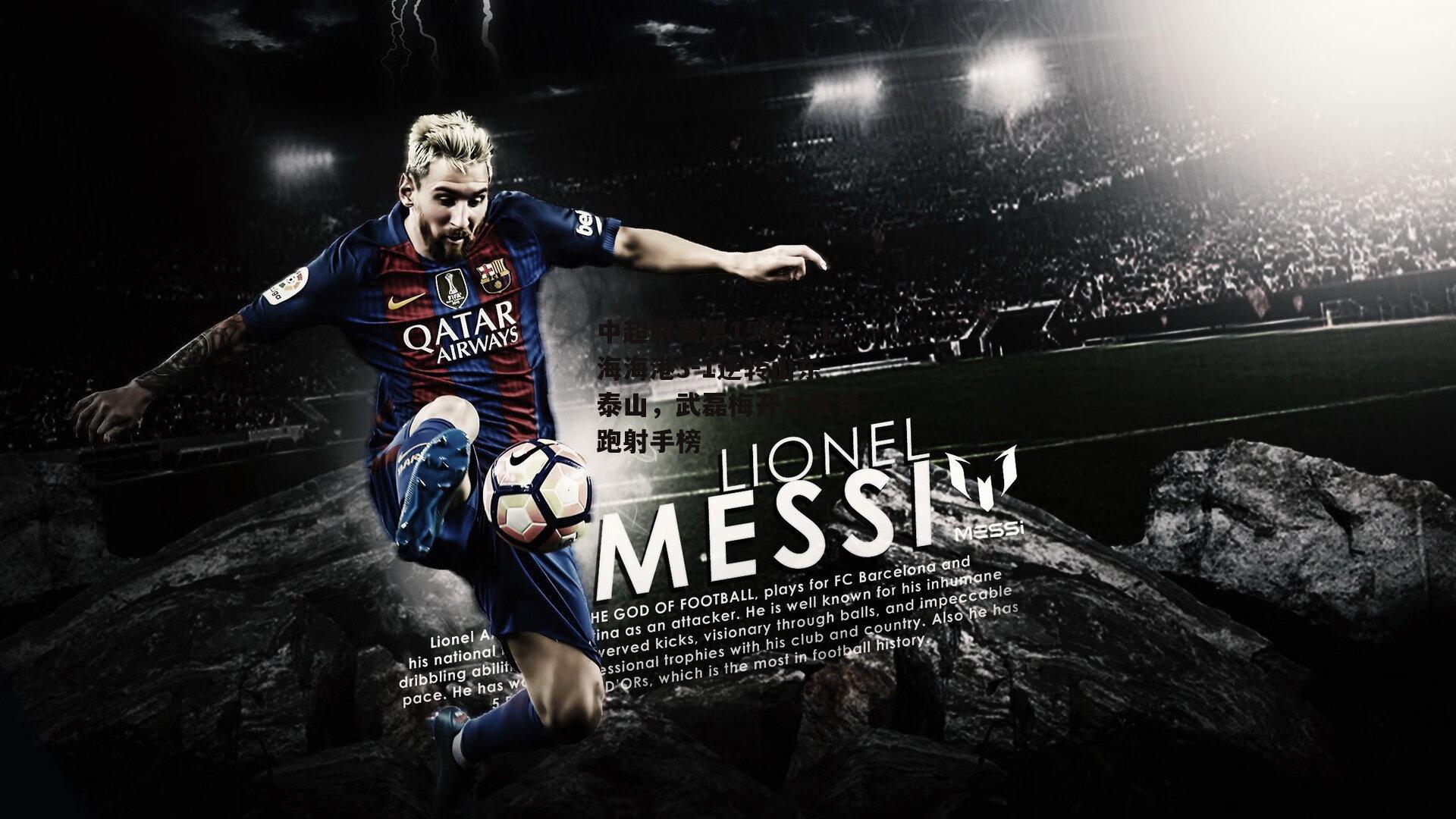 中超联赛第15轮，上海海港3-1逆转山东泰山，武磊梅开二度领跑射手榜【江南体育app下载】