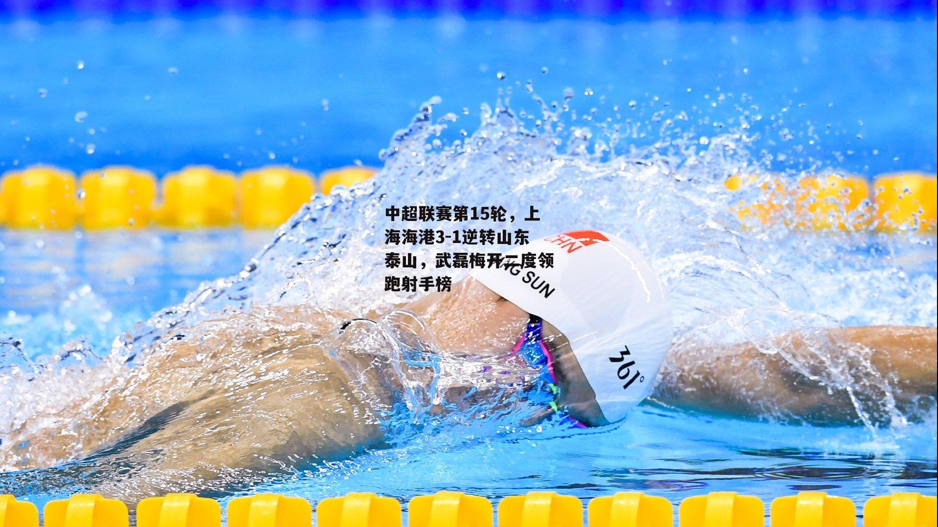 中超联赛第15轮，上海海港3-1逆转山东泰山<a href=