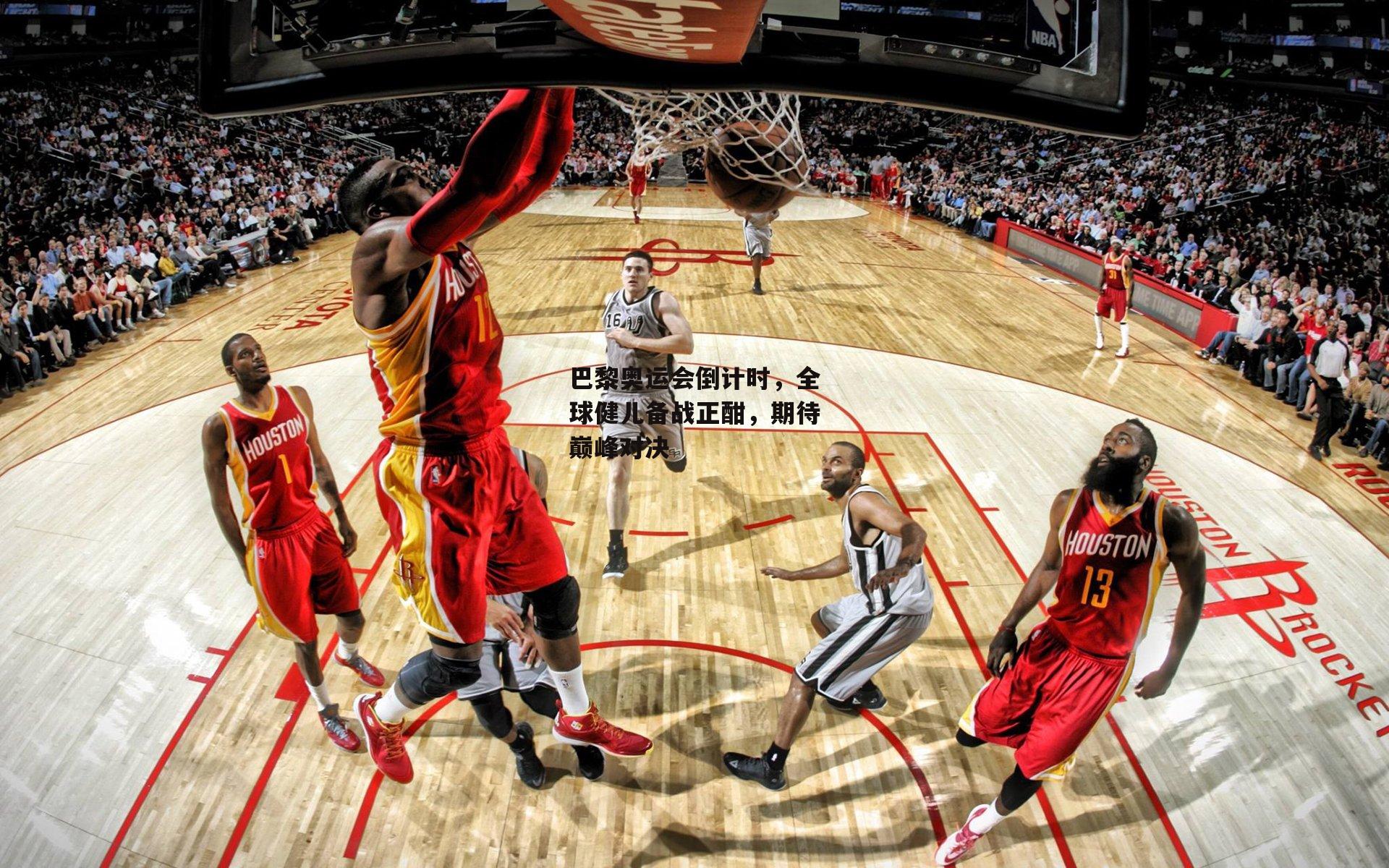 巴黎奥运会倒计时，全球健儿备战正酣，期待巅峰对决