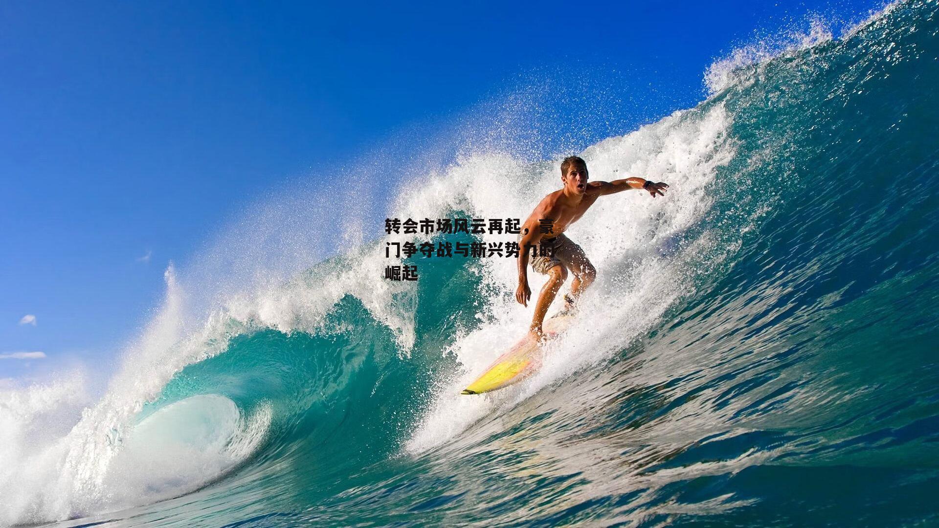 转会市场风云再起,豪门争夺战与新兴势力的崛起