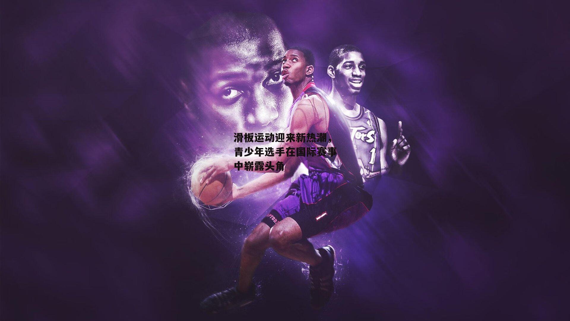 滑板运动迎来新热潮，青少年选手在国际赛事中崭露头角【江南体育】