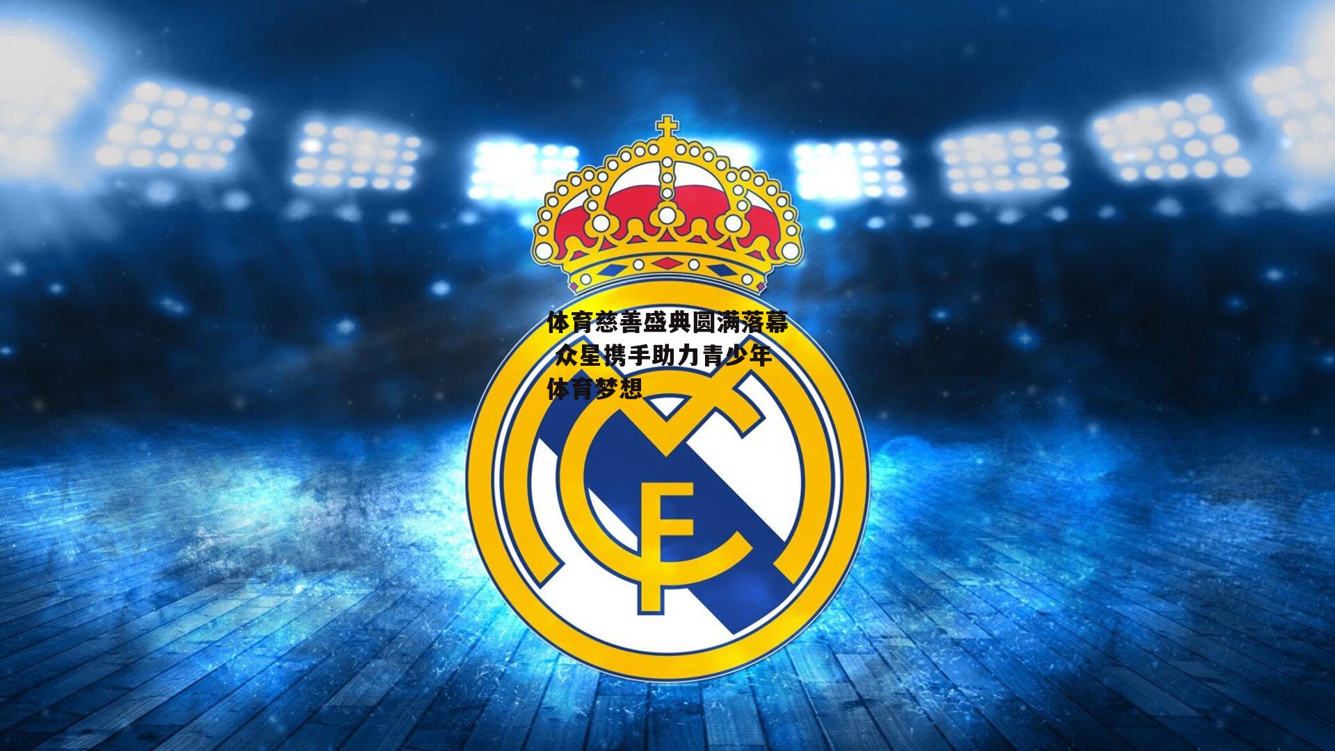 体育慈善盛典圆满落幕 众星携手助力青少年体育梦想：江南体育app下载