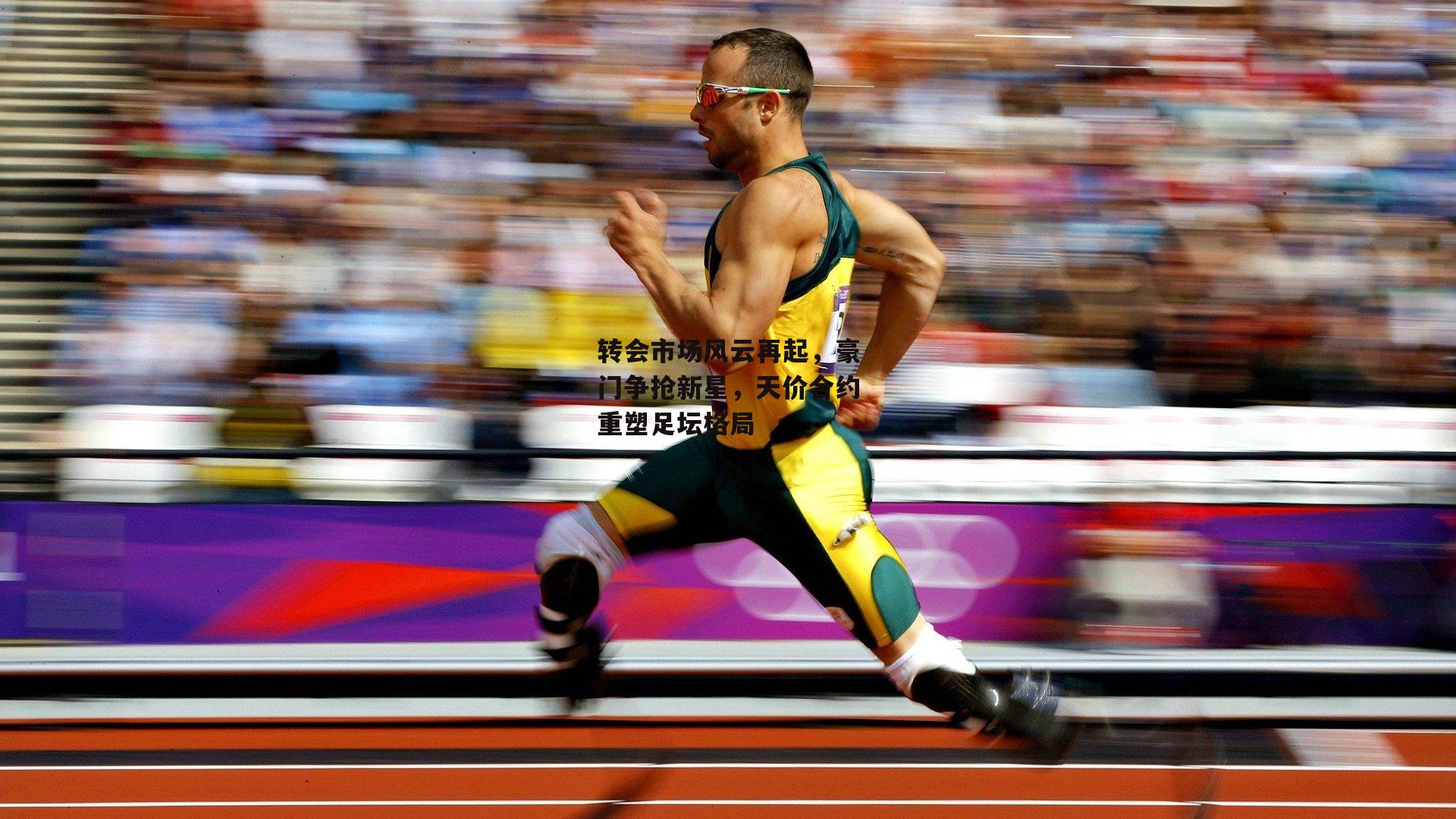 转会市场风云再起，豪门争抢新星，天价合约重塑足坛格局【江南体育网站】