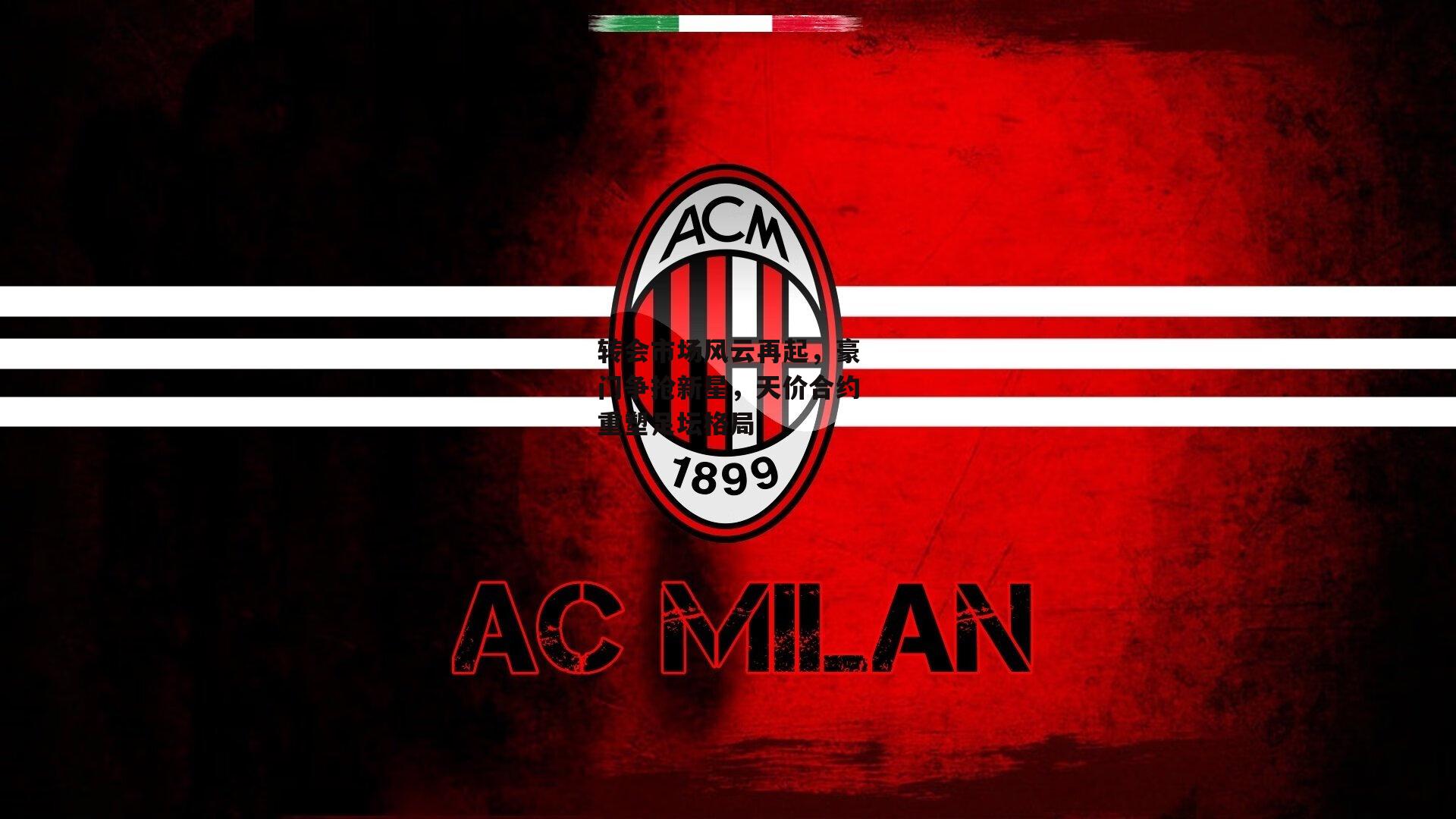 转会市场风云再起，豪门争抢新星，天价合约重塑足坛格局