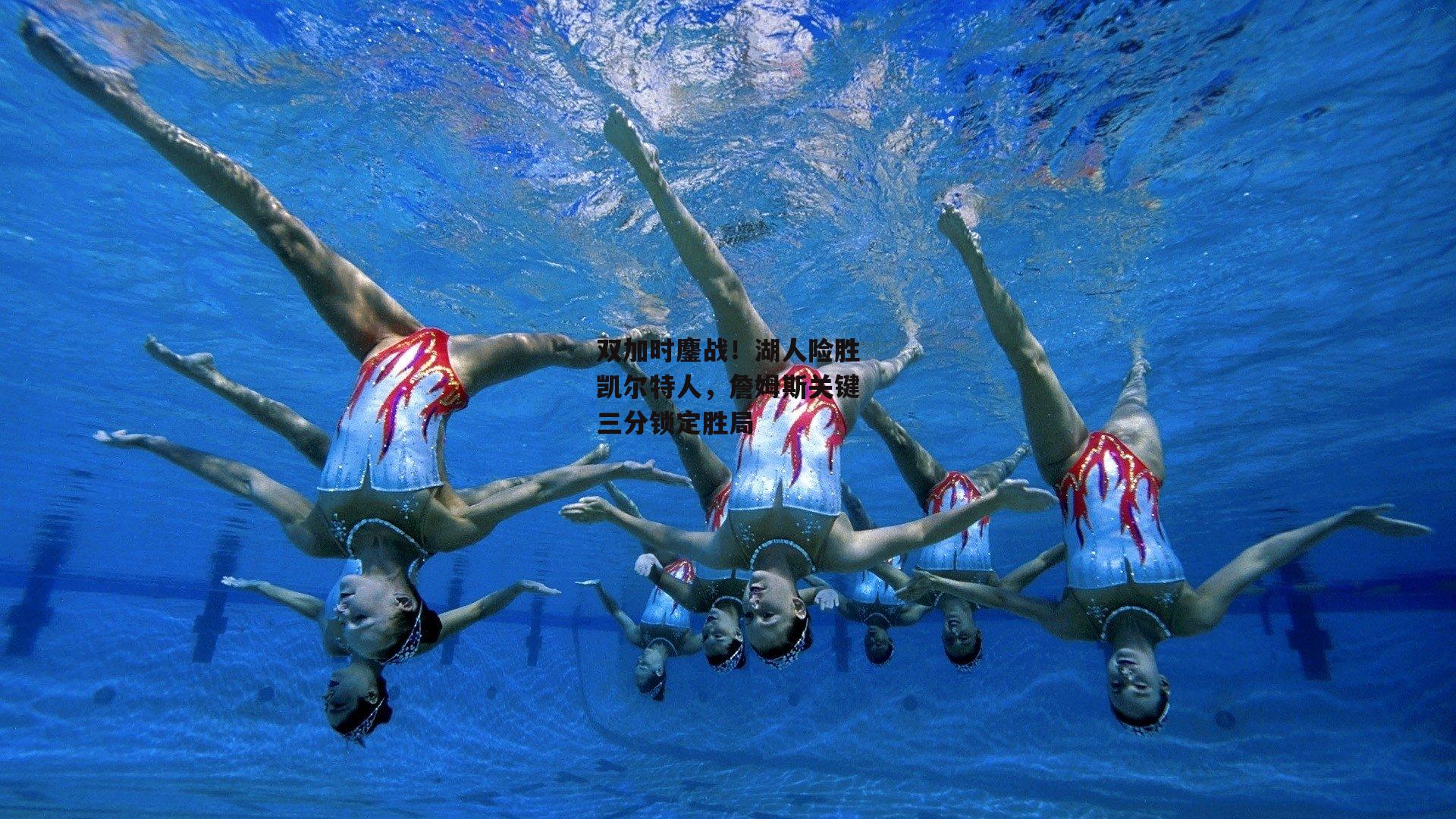 双加时鏖战！湖人险胜凯尔特人，詹姆斯关键三分锁定胜局