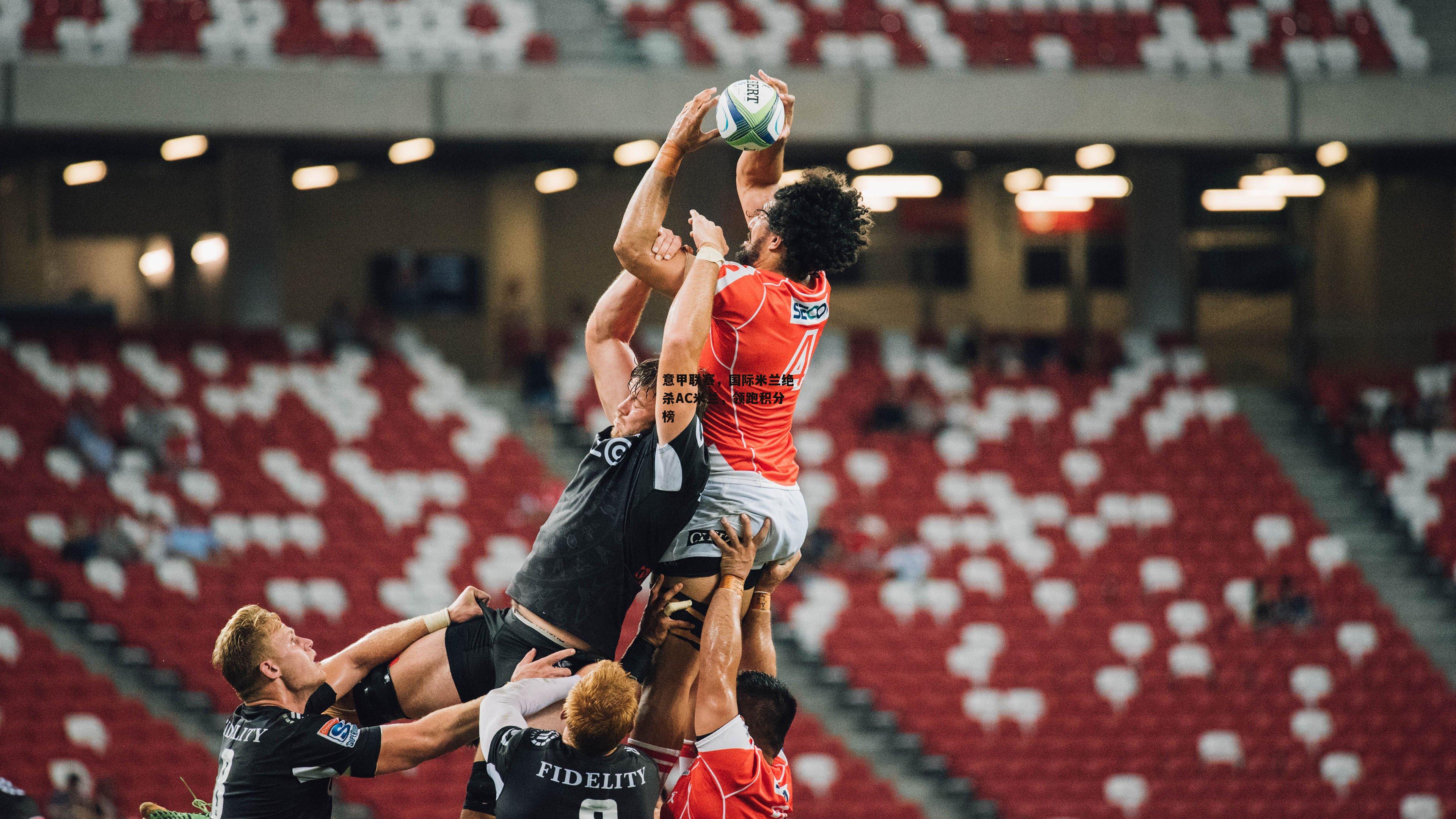 意甲联赛,国际米兰绝杀AC米兰,领跑积分榜