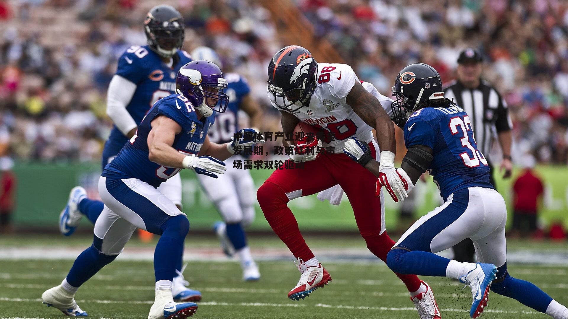 江南体育_中国体育产业迎来黄金发展期，政策红利与市场需求双轮驱动