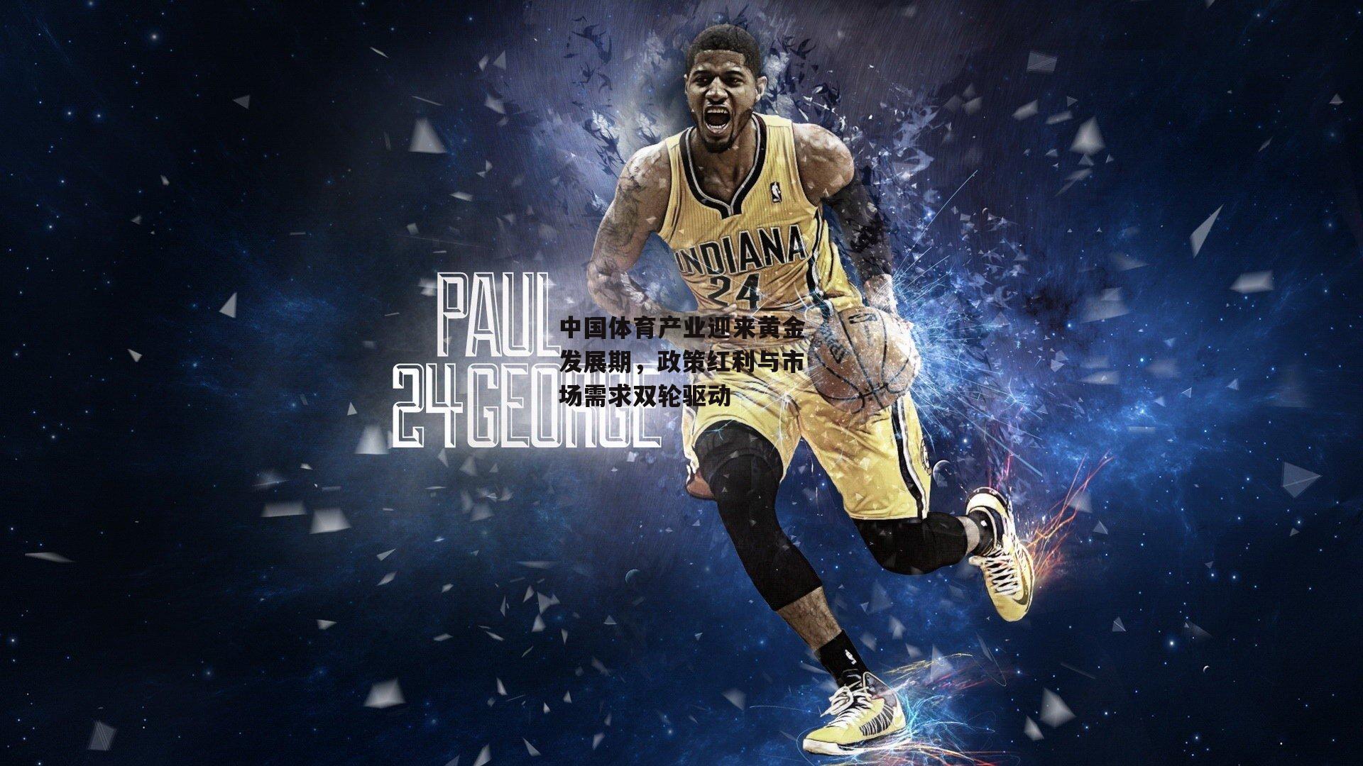 中国体育产业迎来黄金发展期，政策红利与市场需求双轮驱动