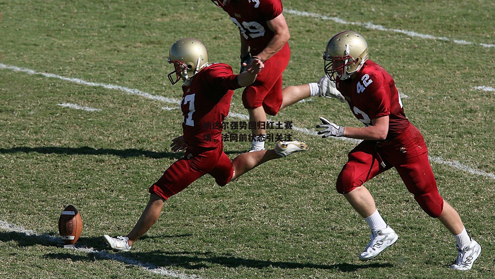 纳达尔强势回归红土赛场，法网前状态引关注|江南体育app下载