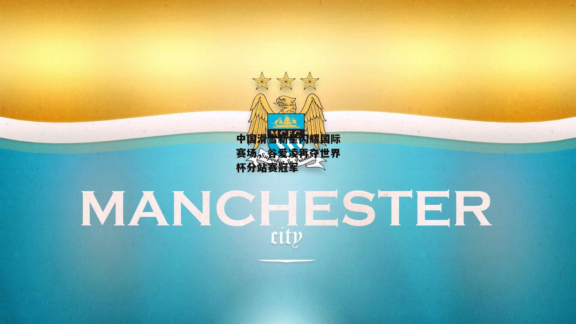 江南体育官网：中国滑雪新星闪耀国际赛场，谷爱凌再夺世界杯分站赛冠军