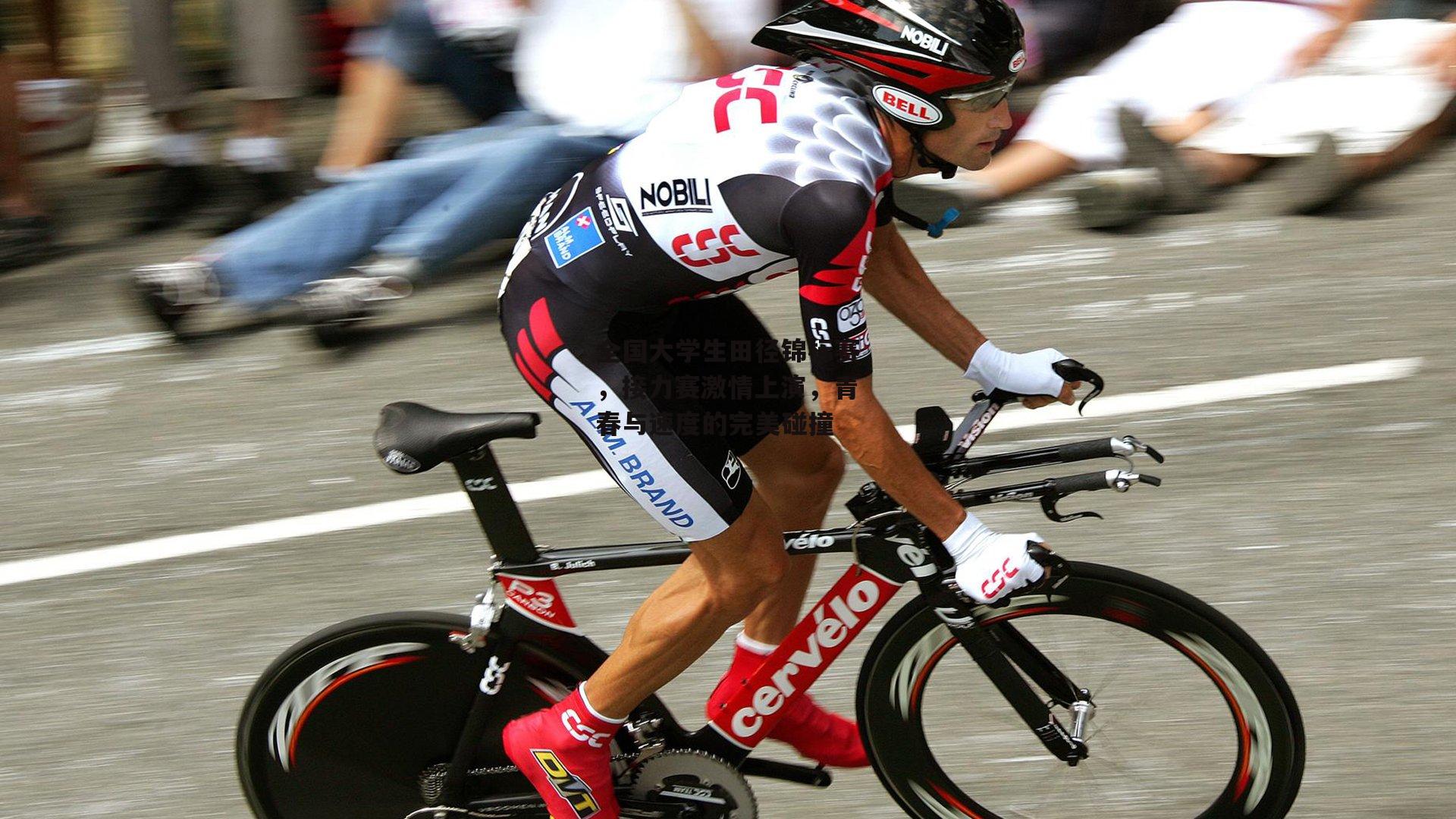 全国大学生田径锦标赛，接力赛激情上演，青春与速度的完美碰撞