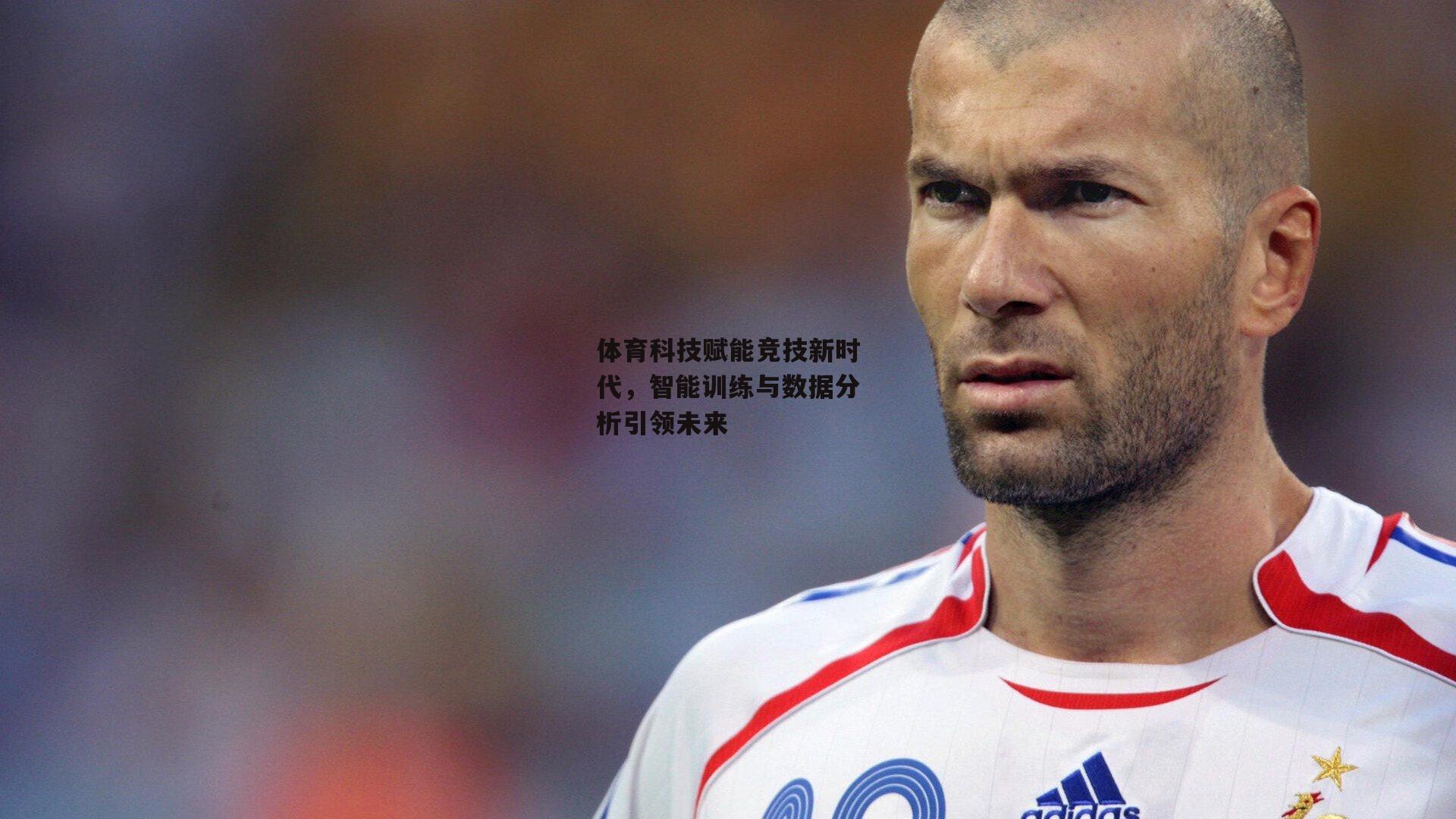 体育科技赋能竞技新时代，智能训练与数据分析引领未来【江南体育】
