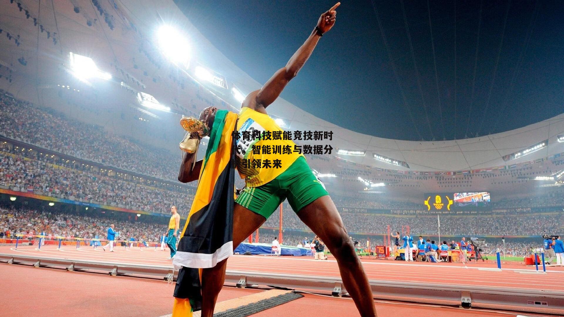体育科技赋能竞技新时代,智能训练与数据分析引领未来