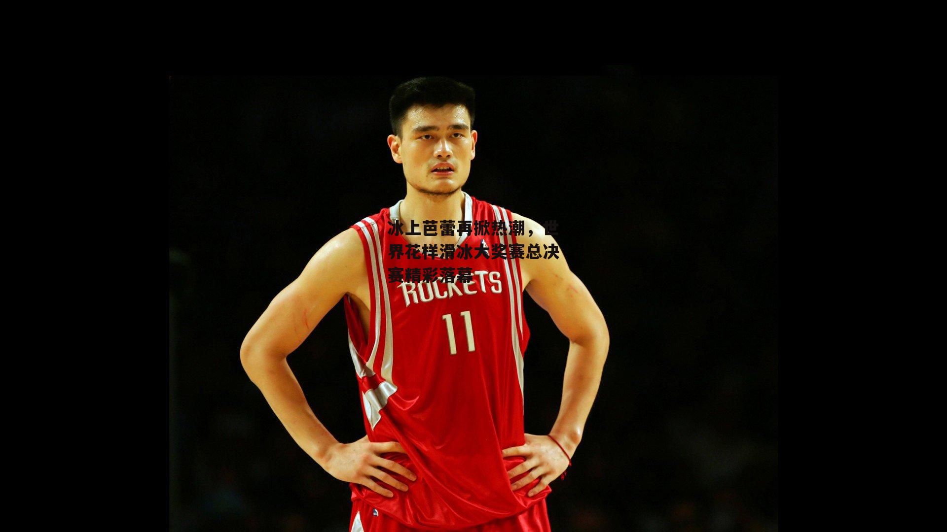 江南体育官网|冰上芭蕾再掀热潮，世界花样滑冰大奖赛总决赛精彩落幕