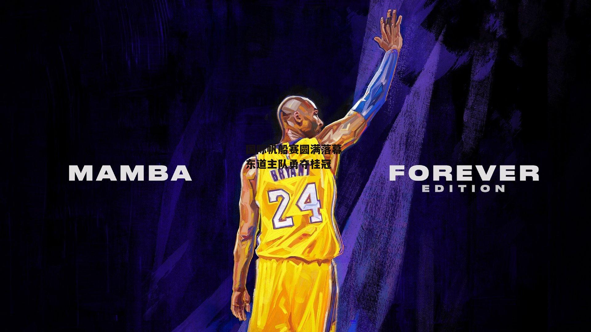 国际帆船赛圆满落幕 东道主队勇夺桂冠