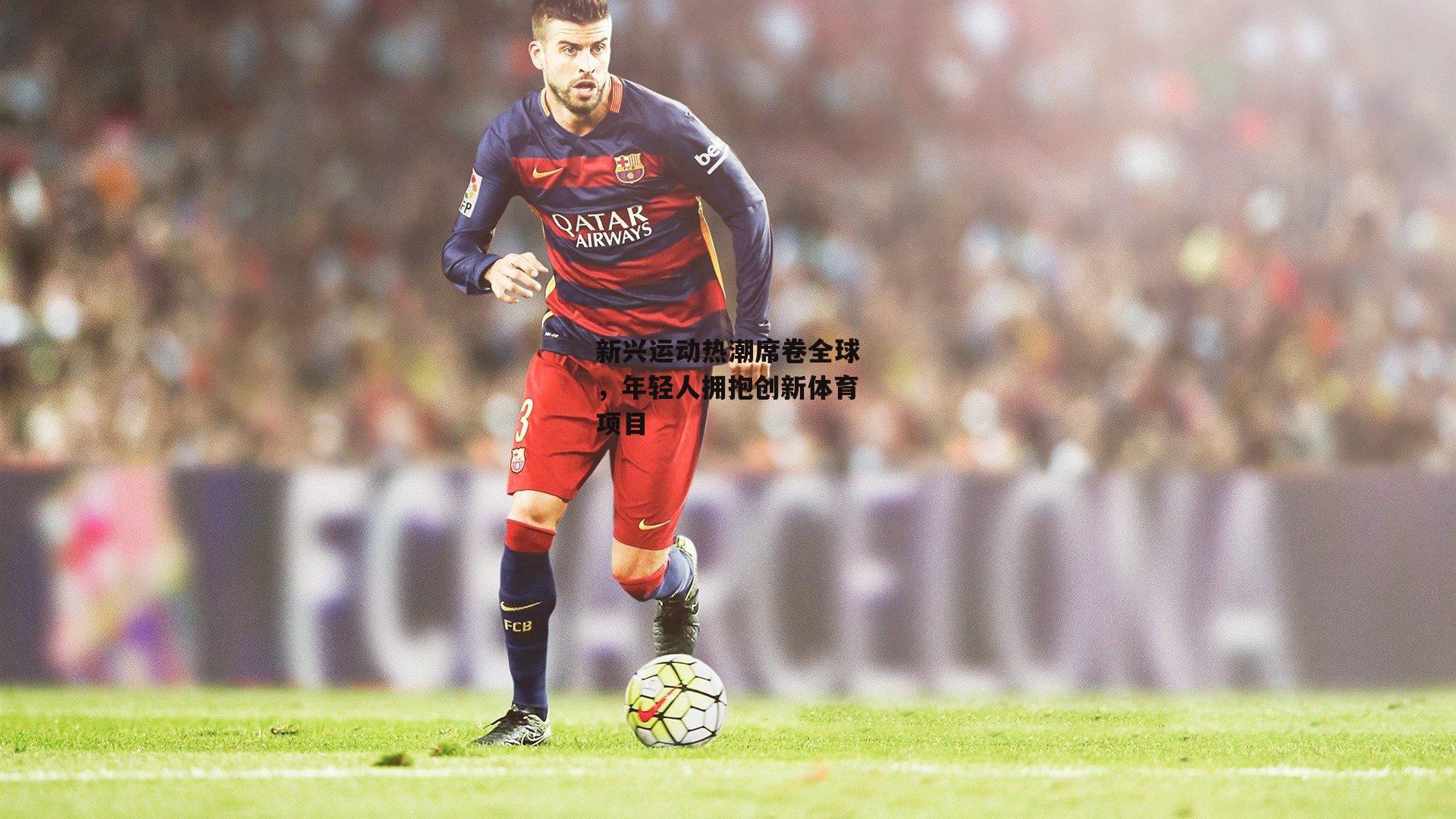 新兴运动热潮席卷全球<a href=