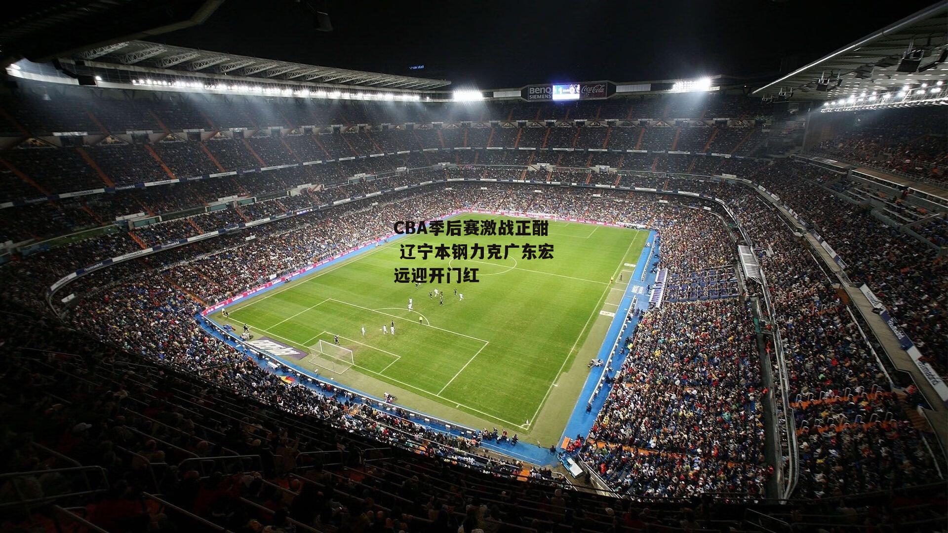 CBA季后赛激战正酣 辽宁本钢力克广东宏远迎开门红：江南体育网站